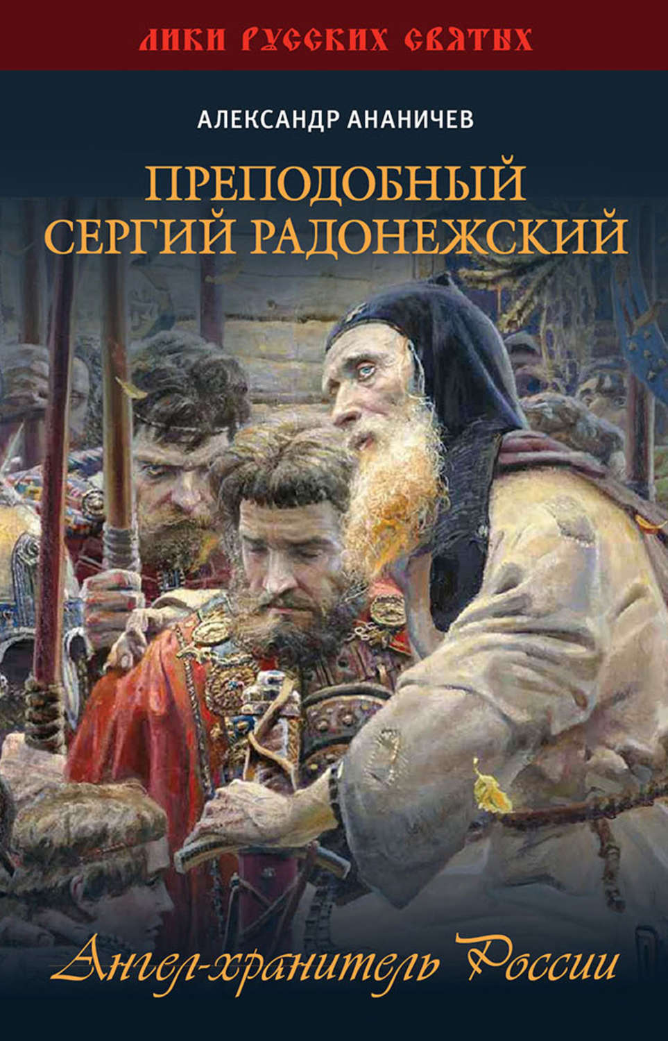 Обложка книги «Преподобный Сергий Радонежский. Ангел-хранитель России»
