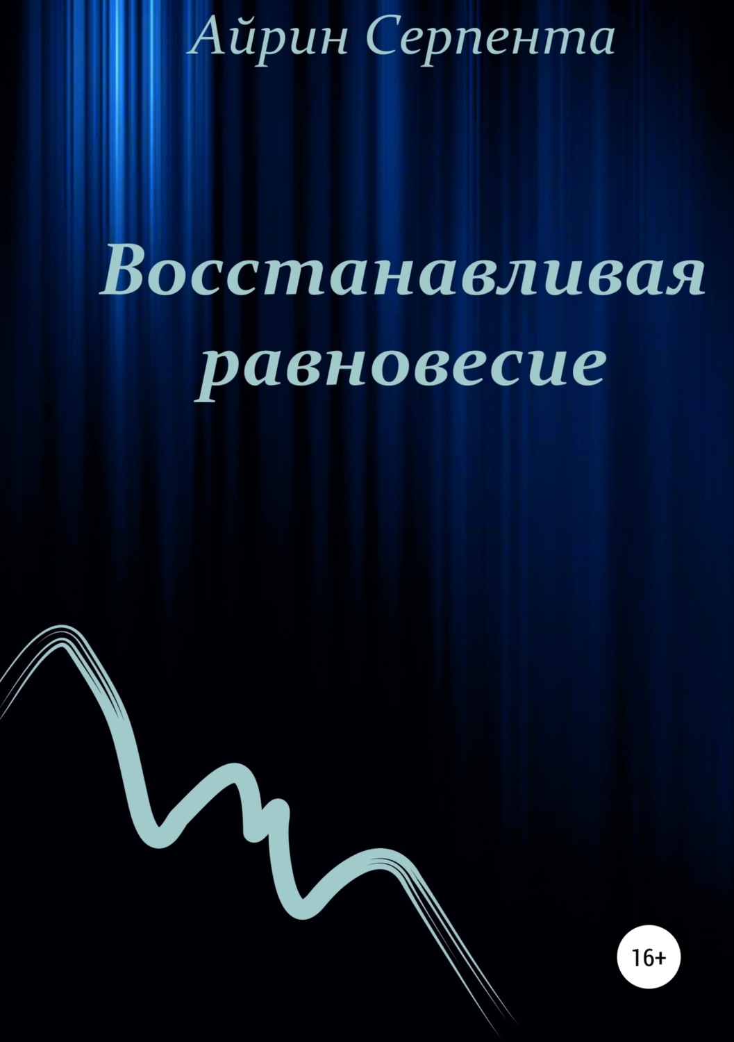 Обложка книги «Восстанавливая равновесие»