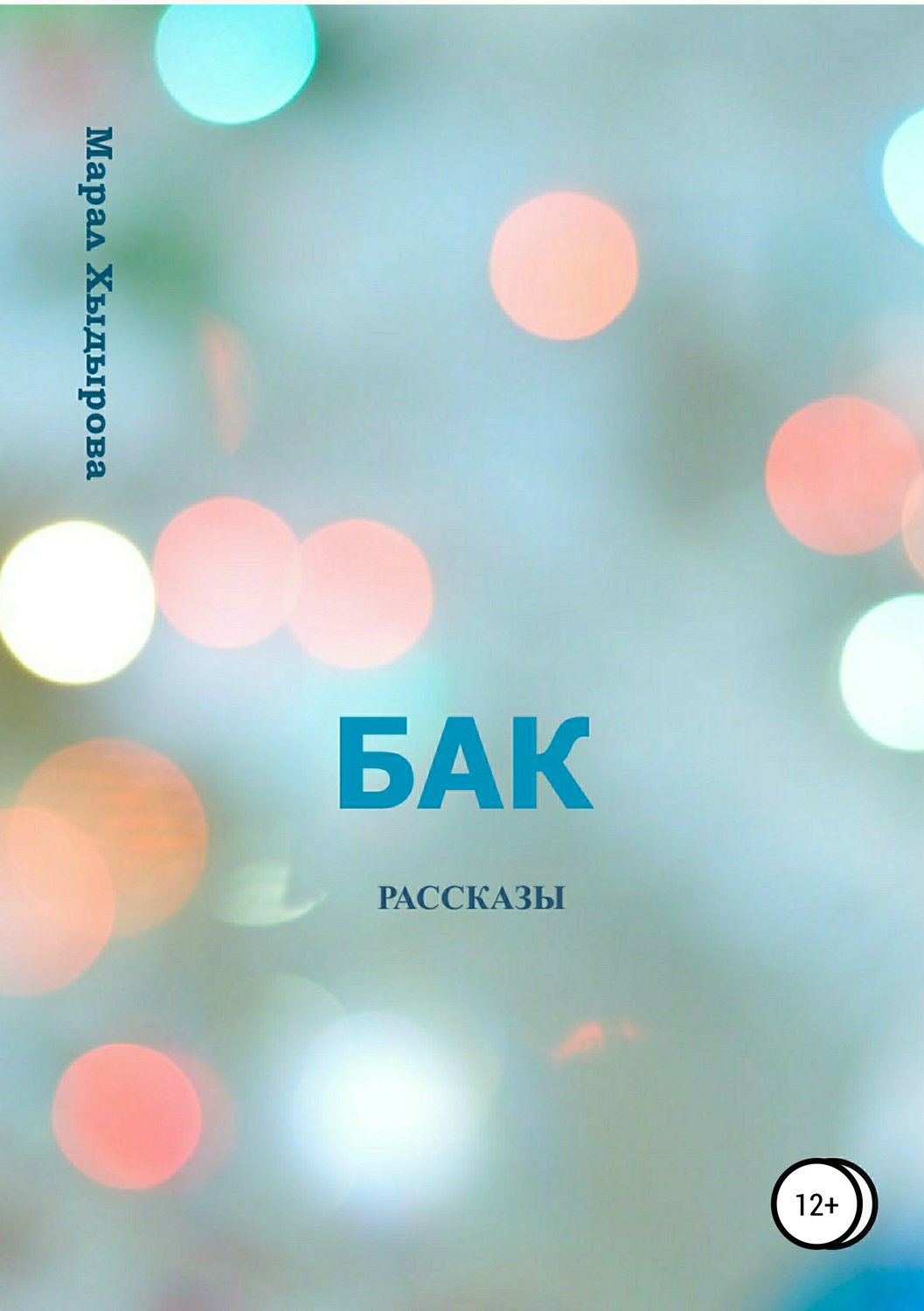 Обложка книги «Бак. Рассказы»