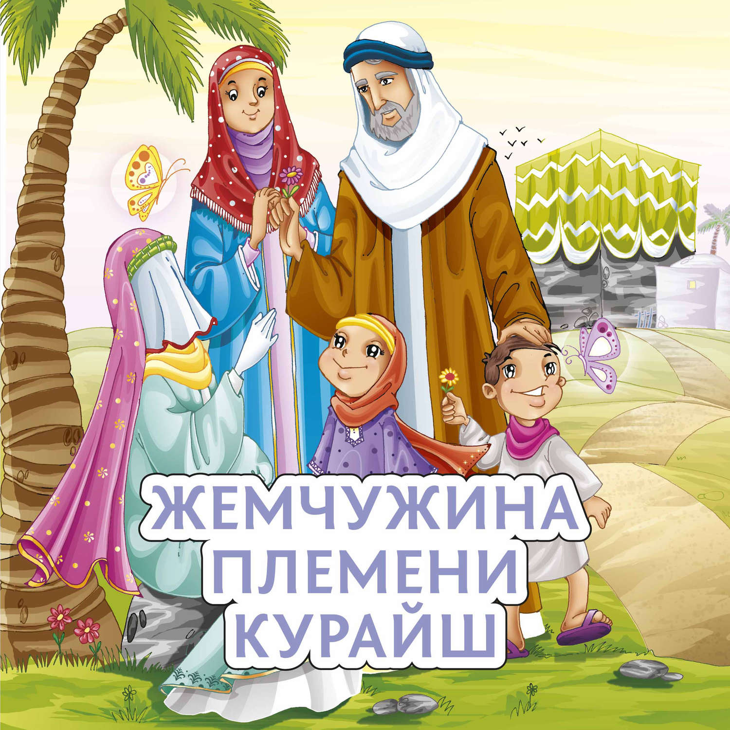 Обложка книги «Жемчужина племени Курайш»