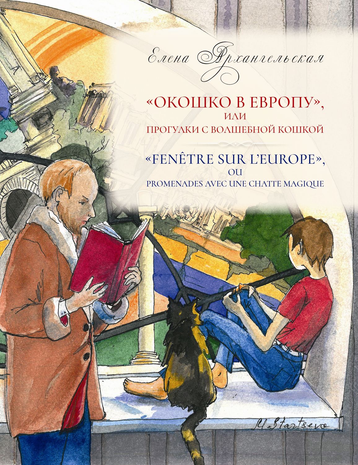 Обложка книги ««Окошко в Европу», или Прогулки с волшебной кошкой»