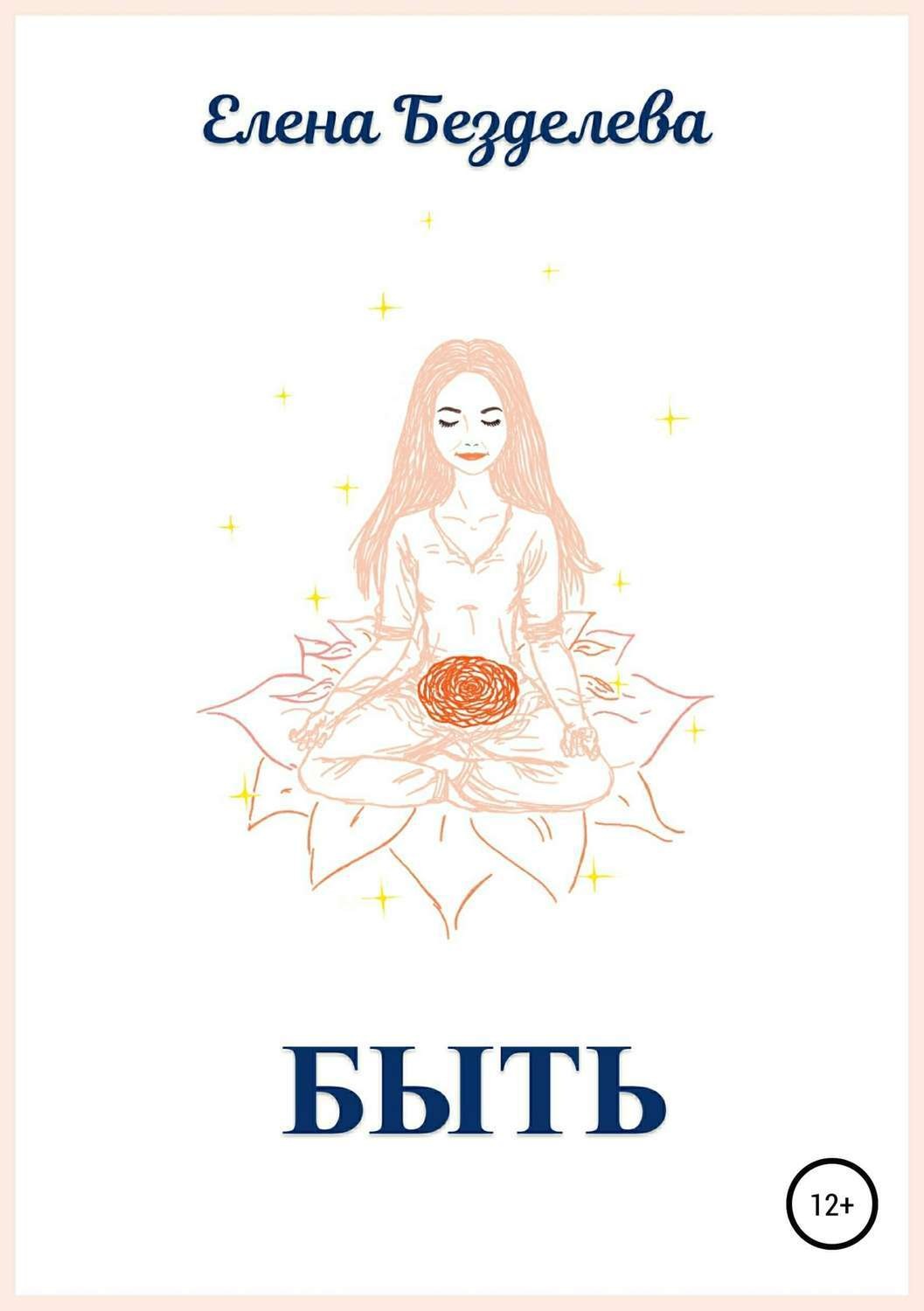 Обложка книги «Быть»