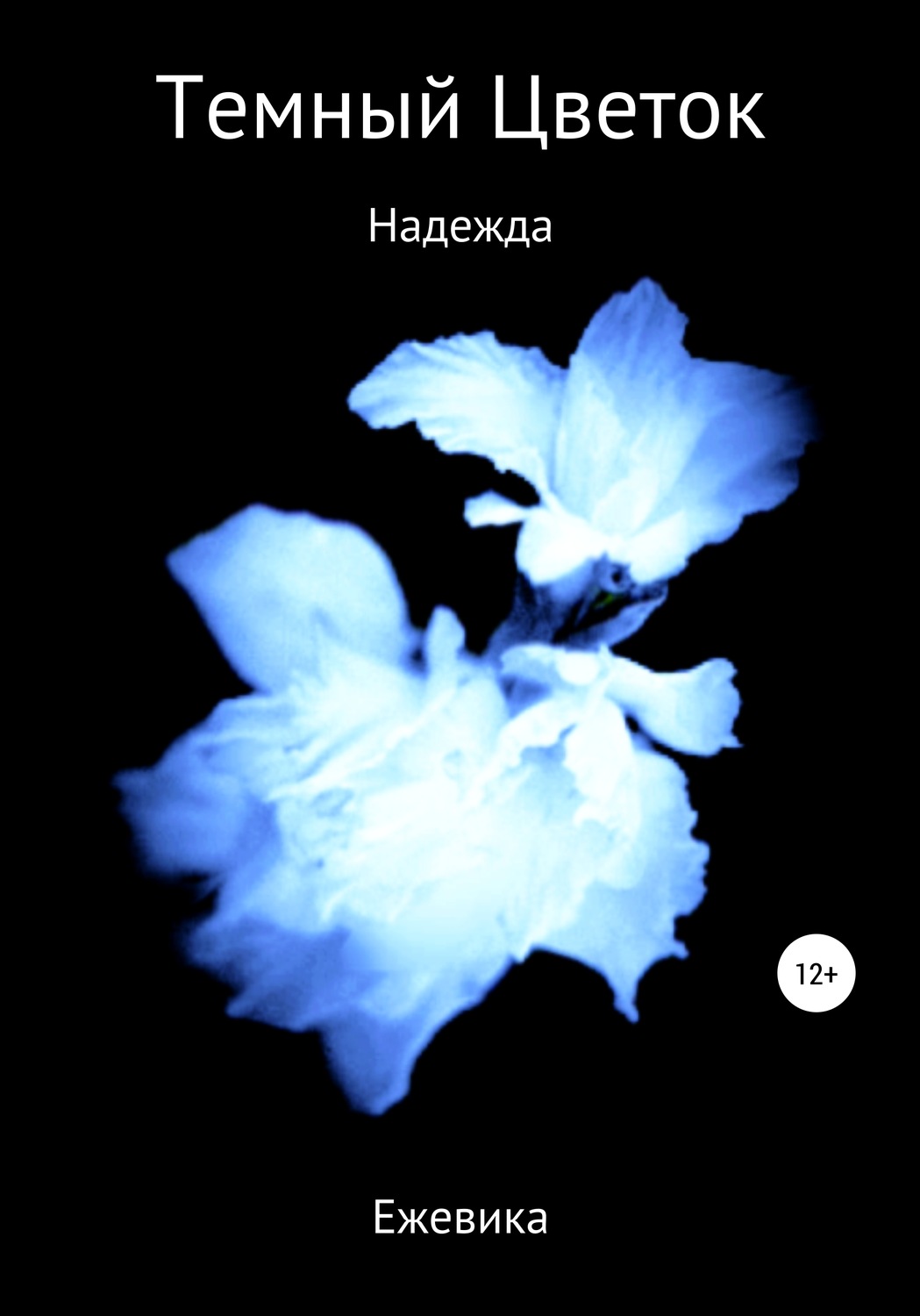 Обложка книги «Темный Цветок. Надежда»