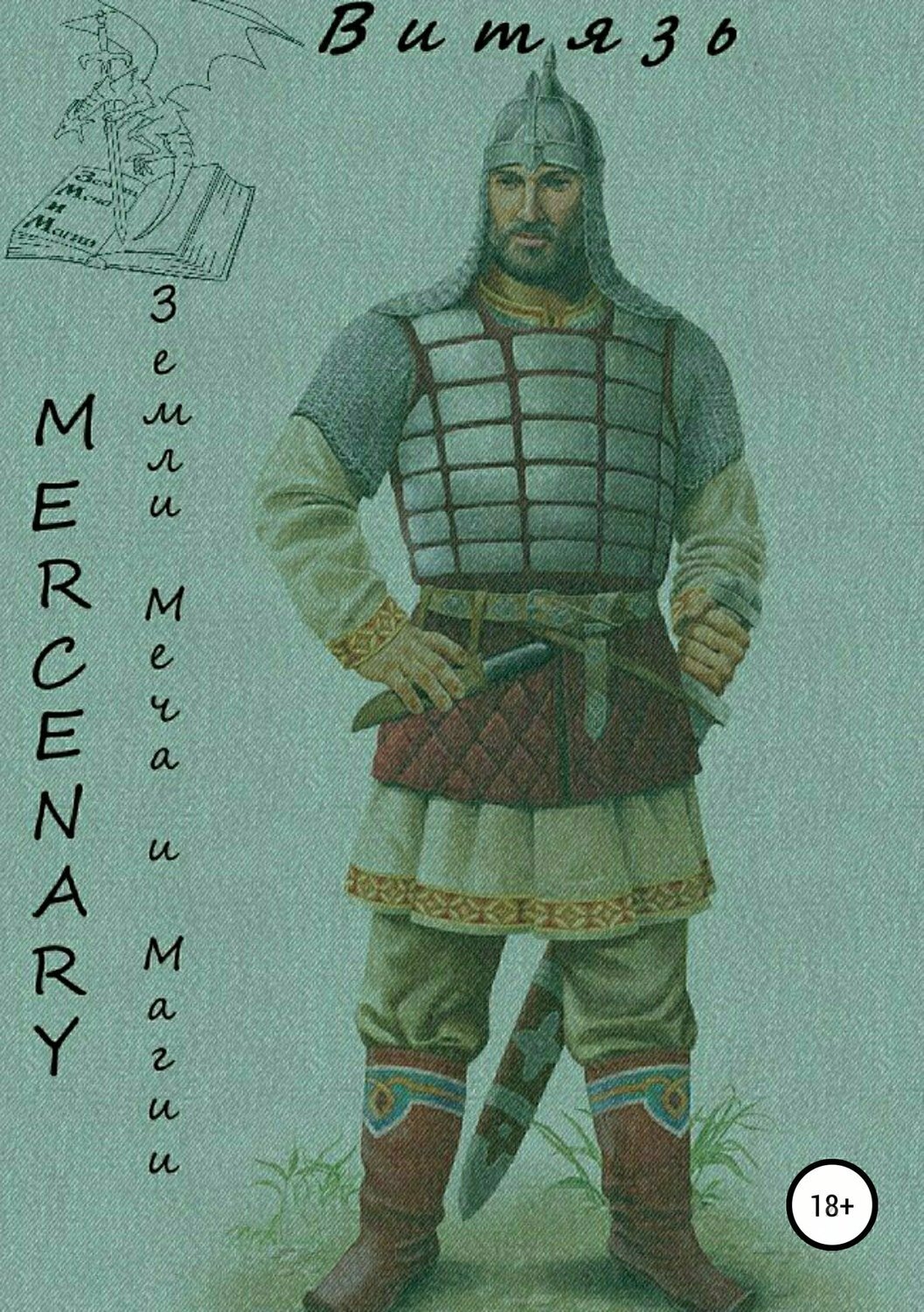 Обложка книги «Земли меча и магии. Витязь»