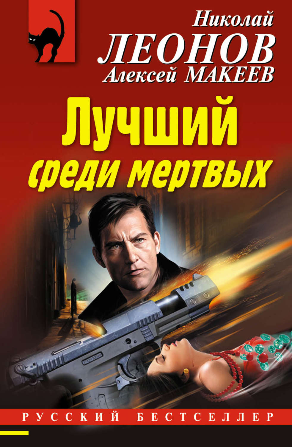 Обложка книги «Лучший среди мертвых»