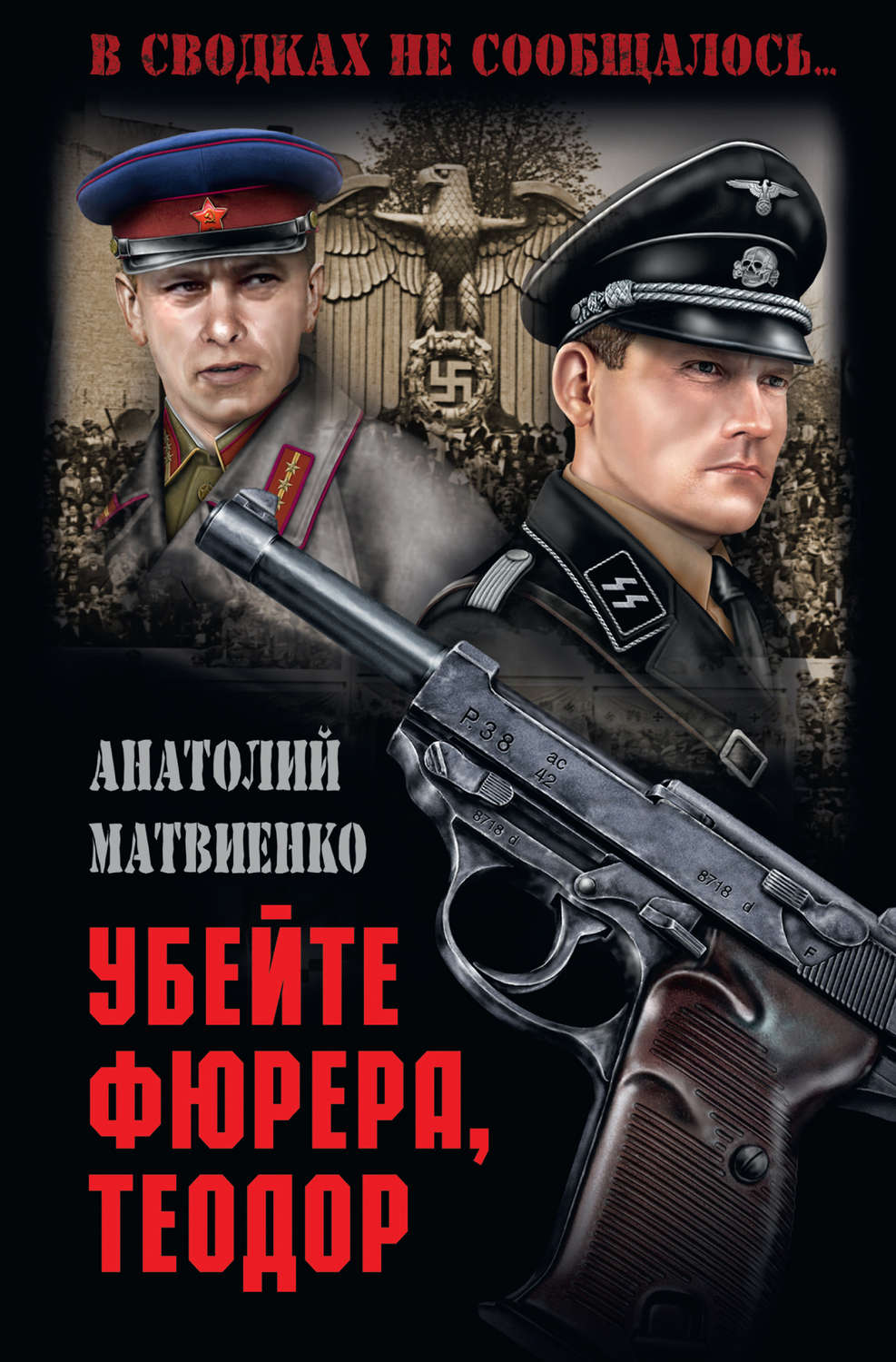 Обложка книги «Убей фюрера, Теодор»