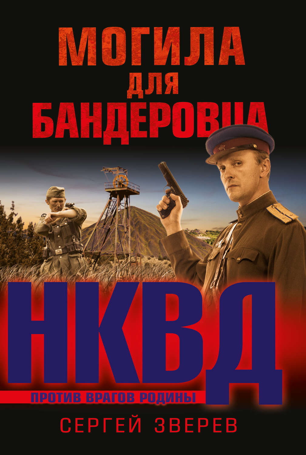 Обложка книги «Могила для бандеровца»