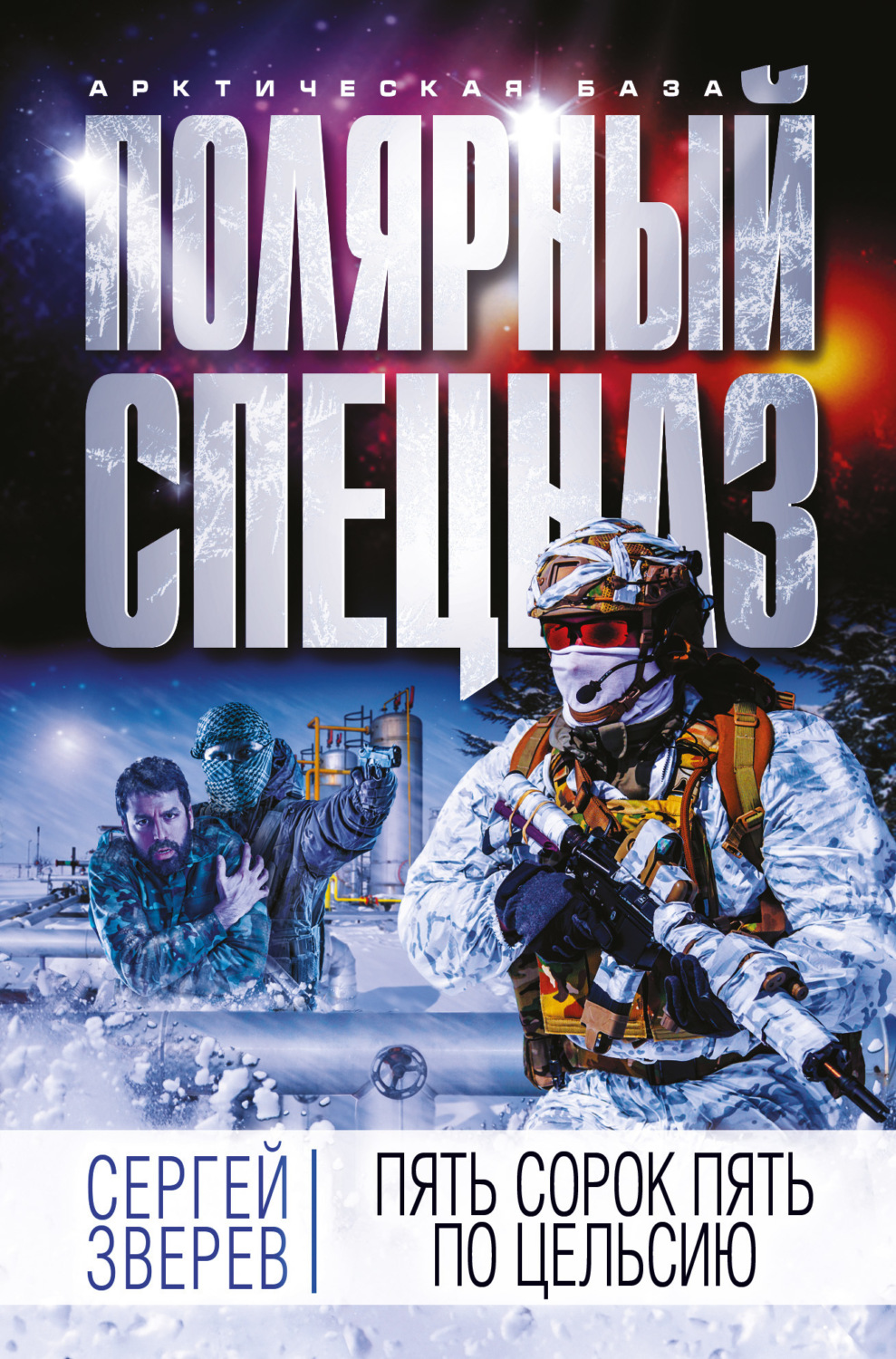 Обложка книги «Пять сорок пять по Цельсию»