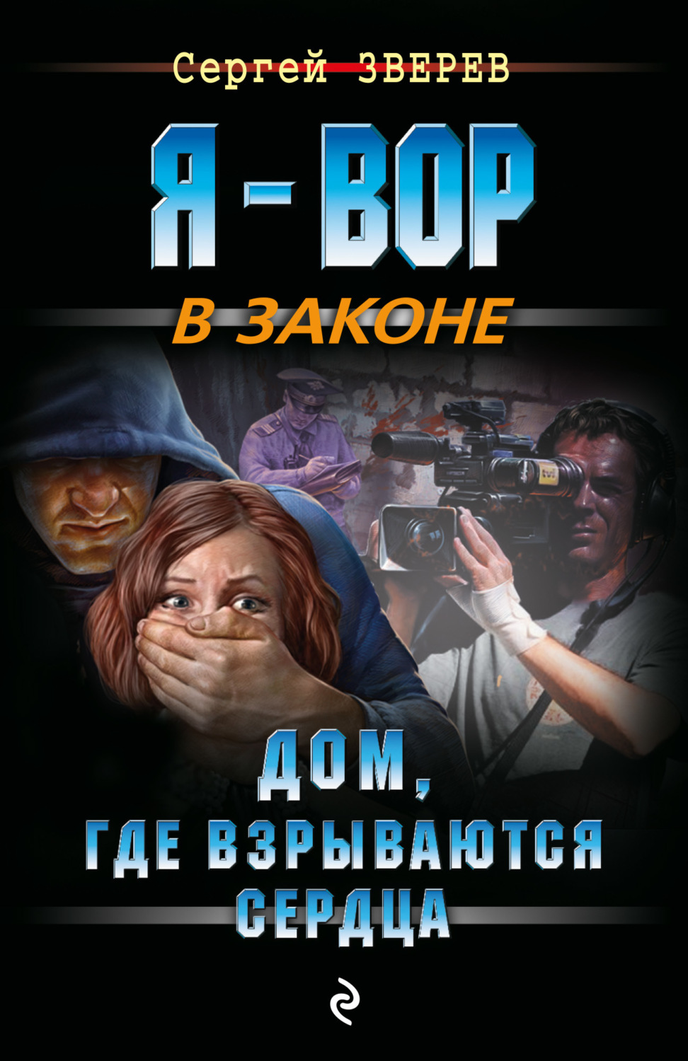Обложка книги «Дом, где взрываются сердца»