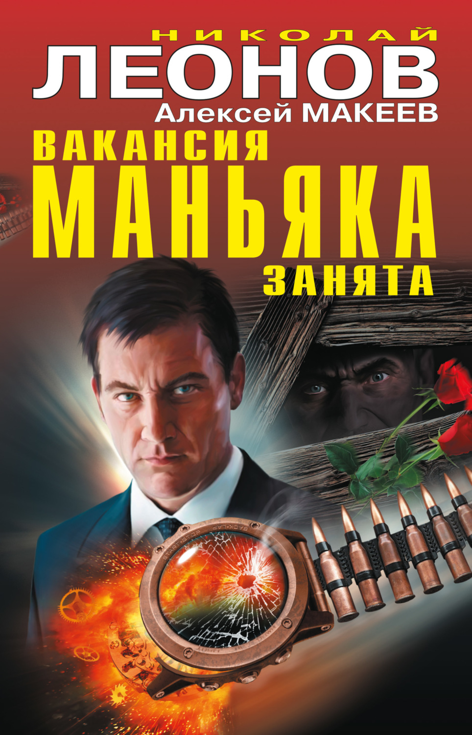 Обложка книги «Вакансия маньяка занята (сборник)»