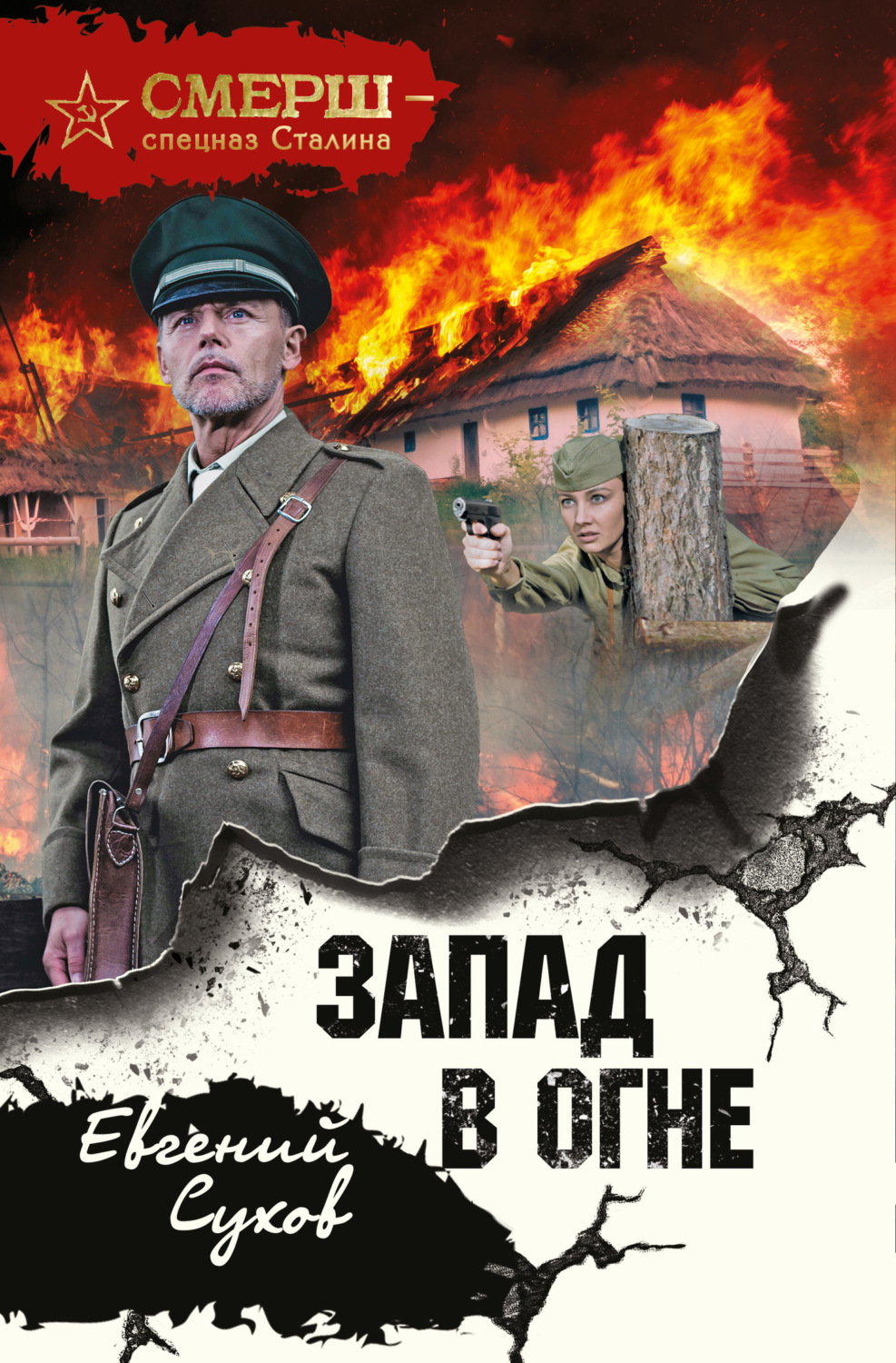 Обложка книги «Запад в огне»