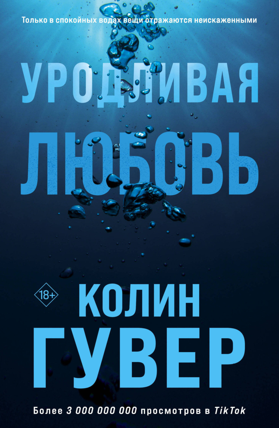 Обложка книги «Уродливая любовь»