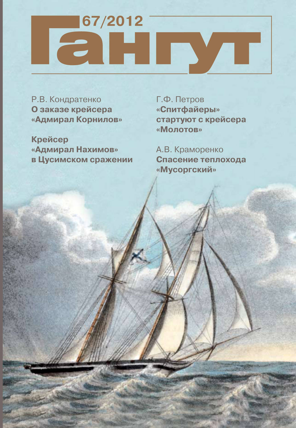 Обложка книги ««Гангут». № 67 / 2012»