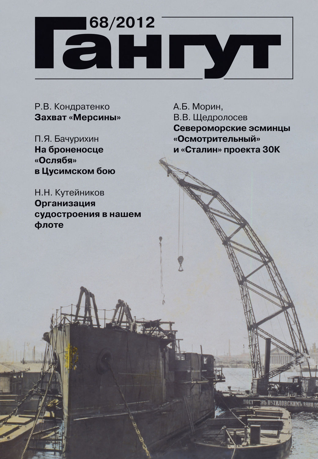 Обложка книги ««Гангут». № 68 / 2012»