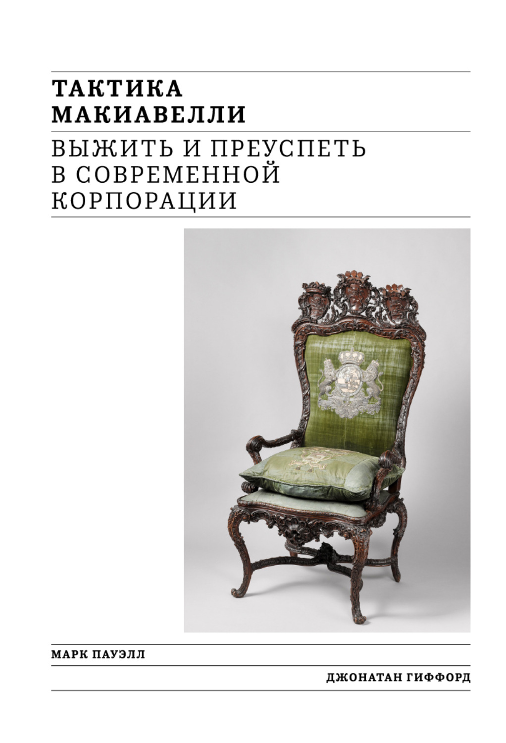Обложка книги «Тактика Макиавелли. Выжить и преуспеть в современной корпорации»
