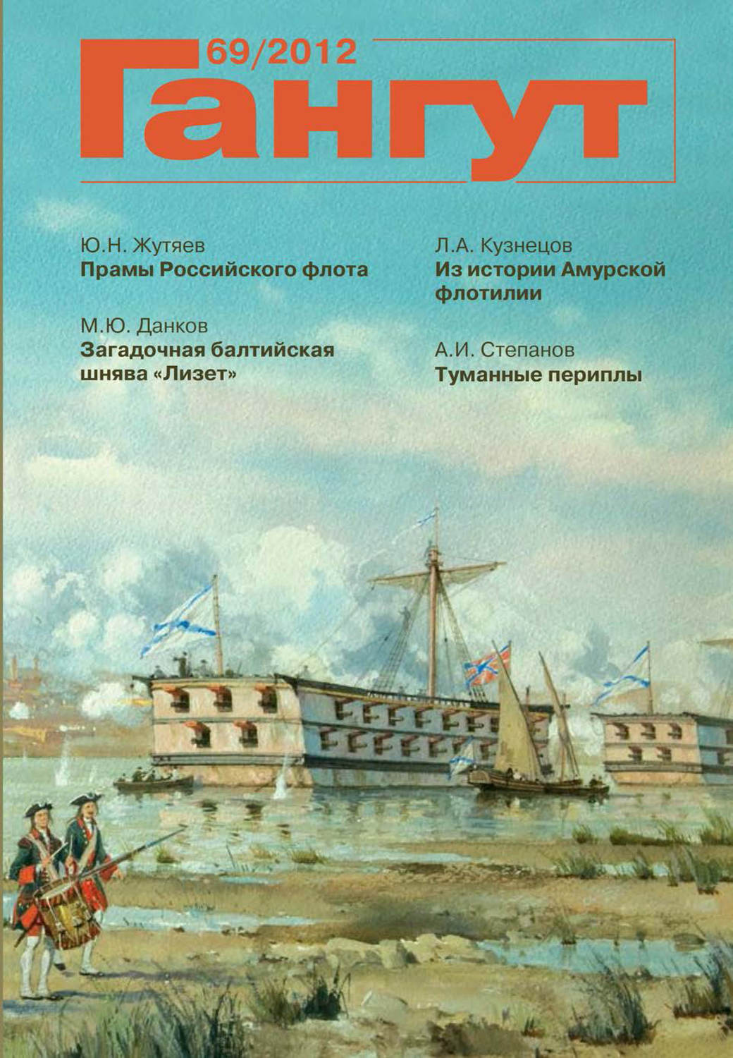 Обложка книги ««Гангут». № 69 / 2012»