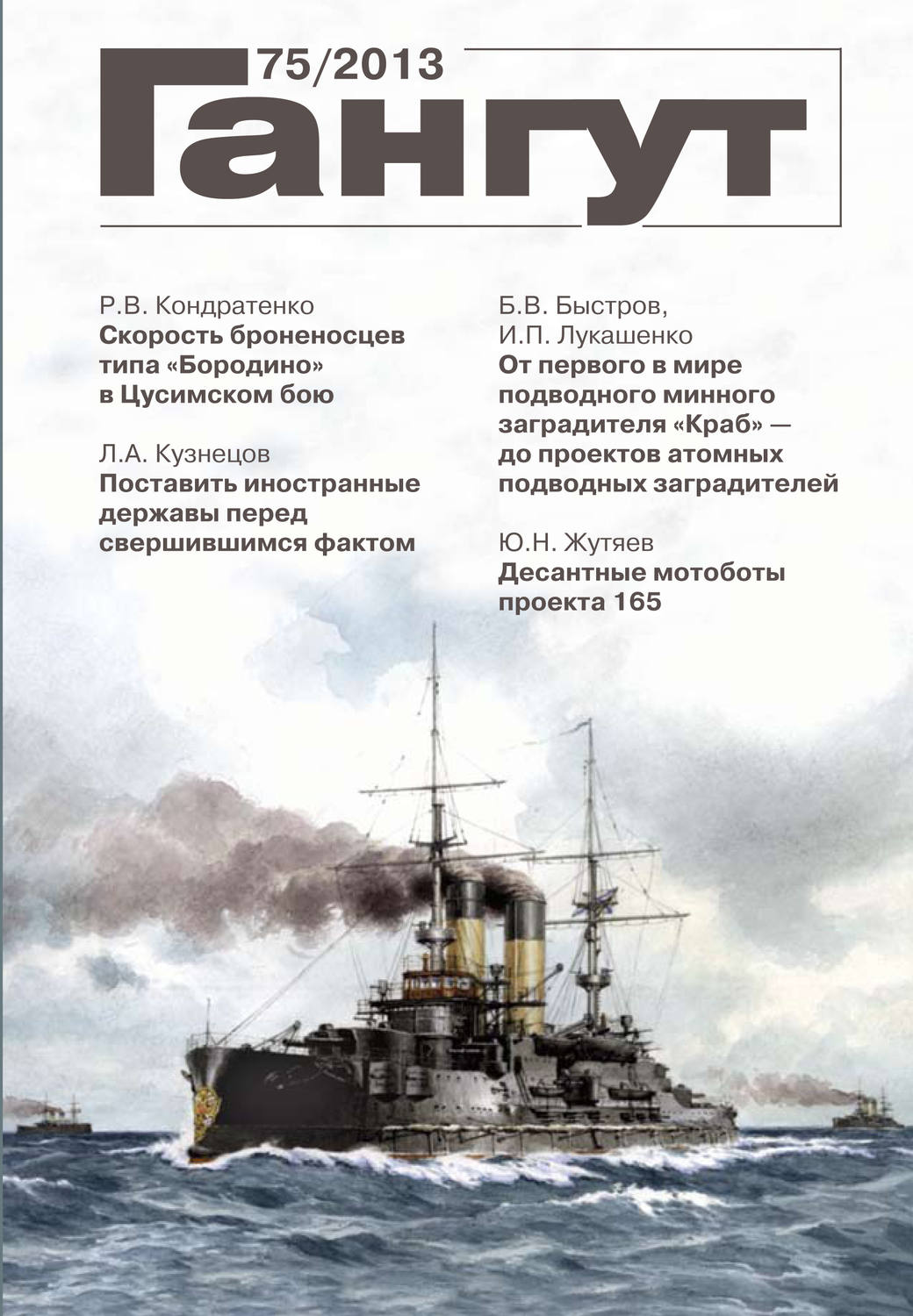 Обложка книги ««Гангут». № 75 / 2013»
