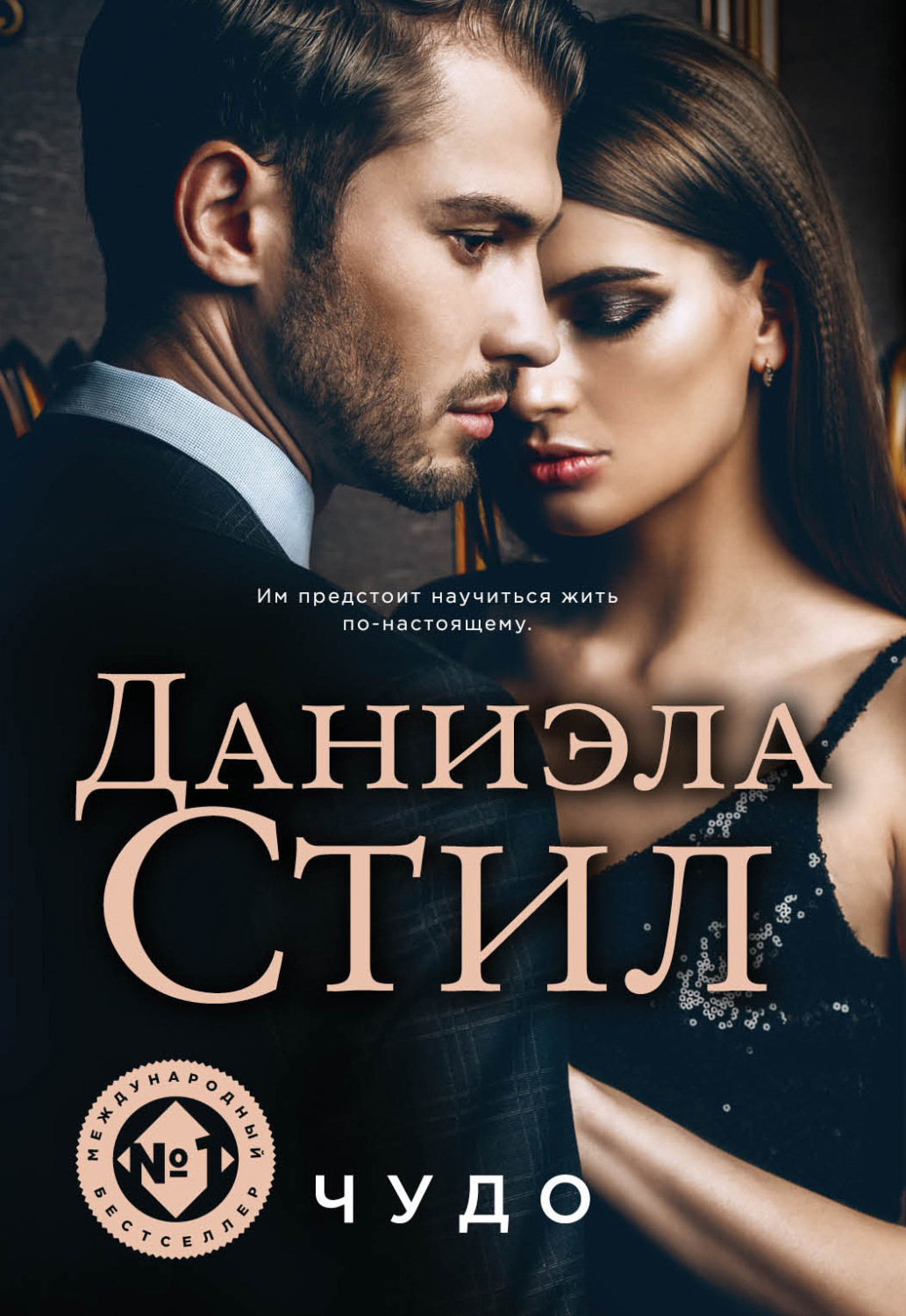 Обложка книги «Чудо»