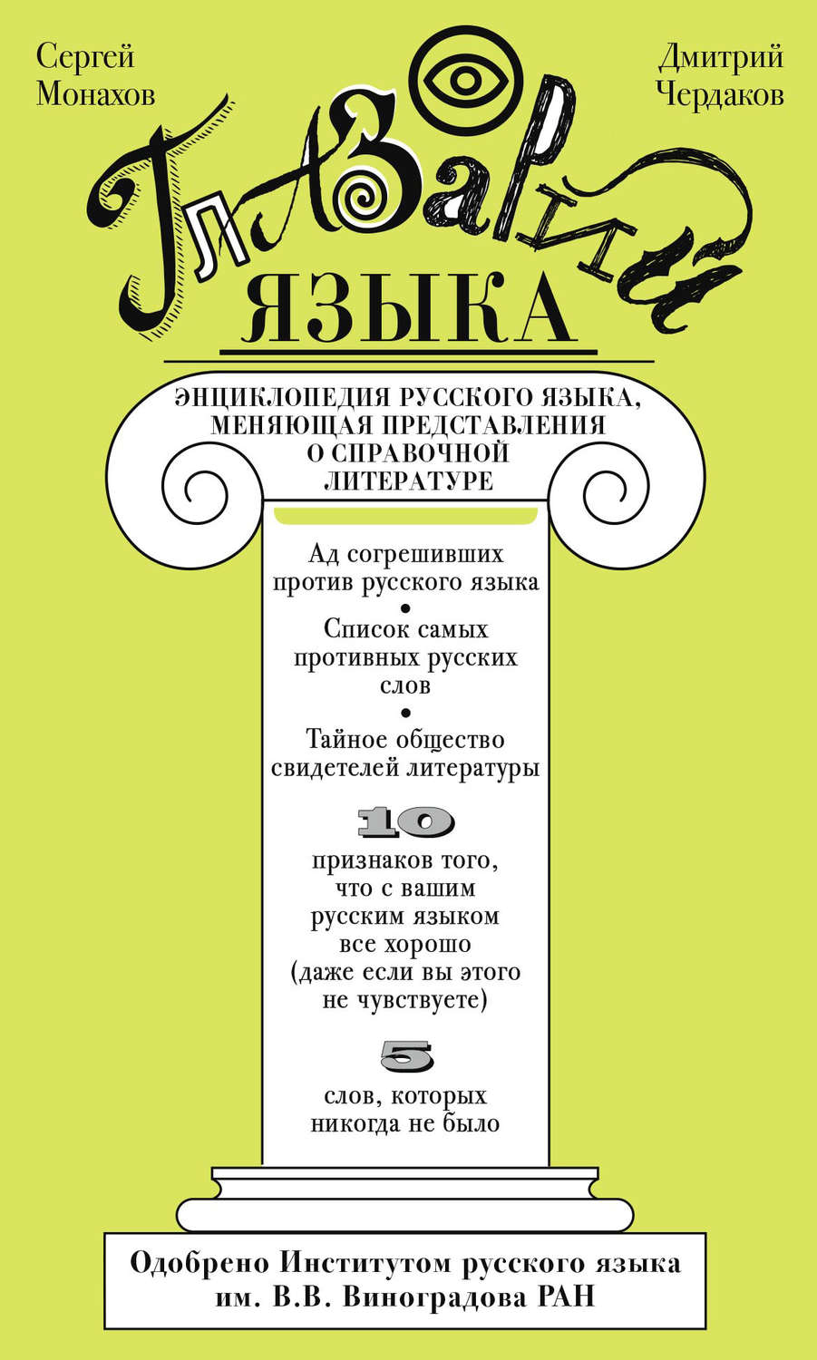 Обложка книги «Глазарий языка. Энциклопедия русского языка, меняющая представление о справочной литературе»
