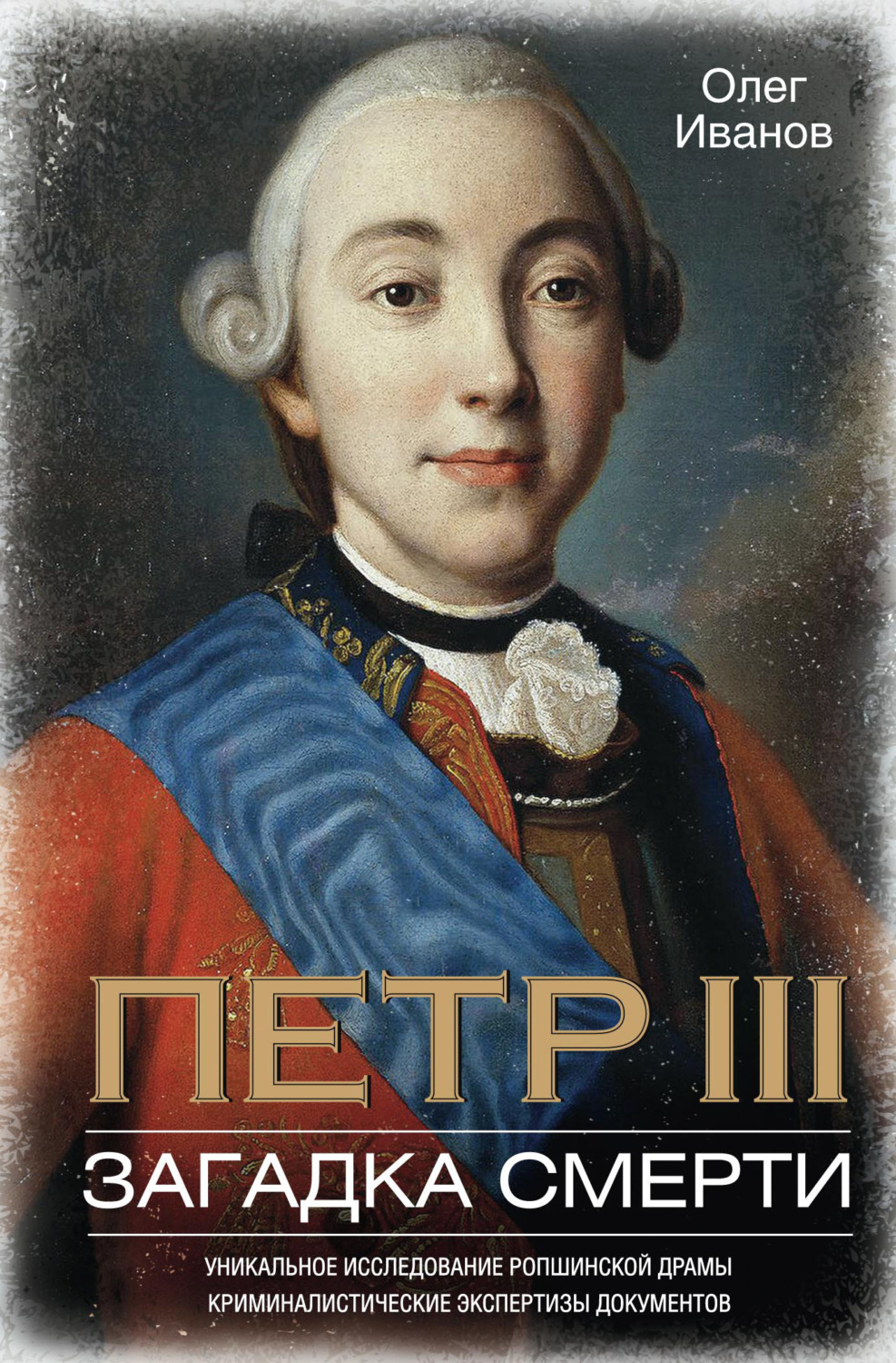Обложка книги «Петр III. Загадка смерти»