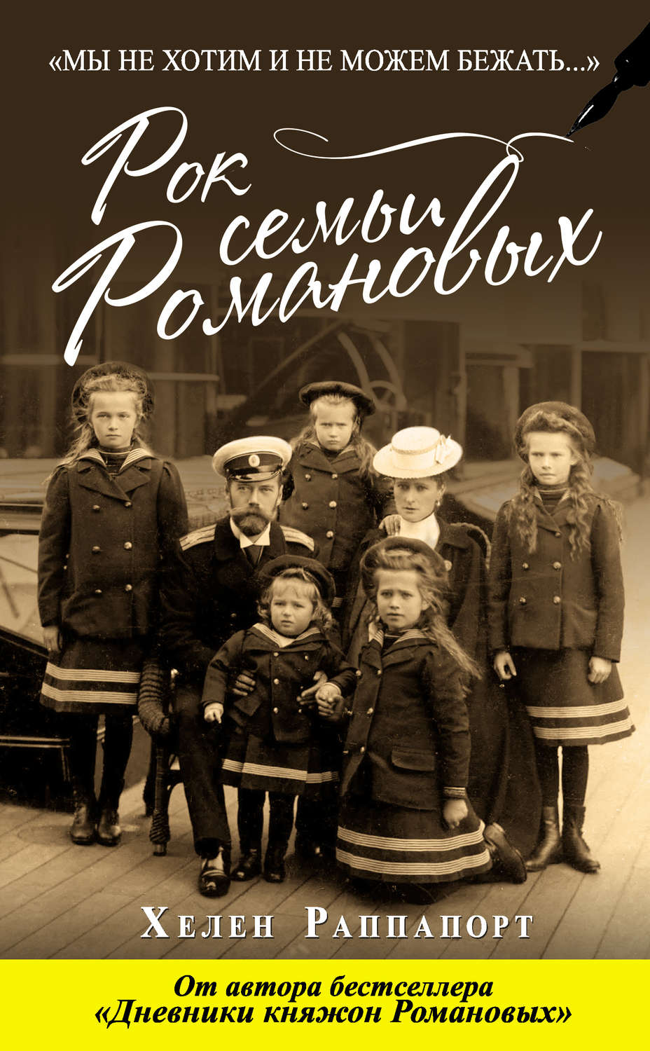 Обложка книги «Рок семьи Романовых. «Мы не хотим и не можем бежать…»»