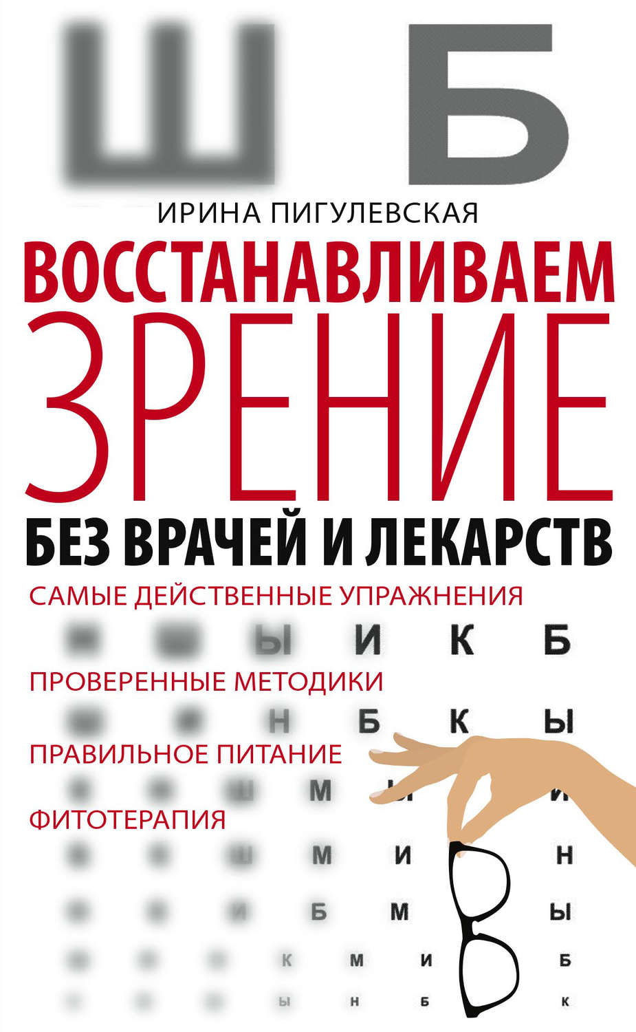 Обложка книги «Восстанавливаем зрение без врачей и лекарств. Самые действенные упражнения, проверенные методики, правильное питание, фитотерапия»