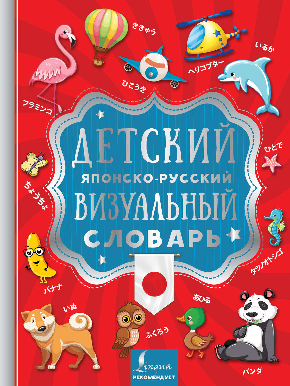 Обложка книги «Детский японско-русский визуальный словарь»