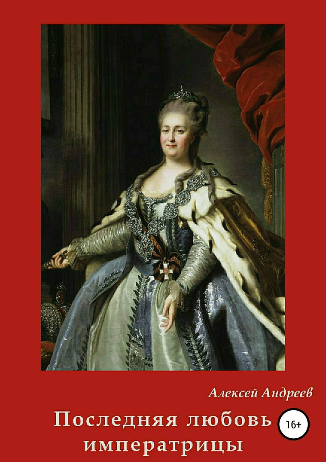 Обложка книги «Последняя любовь императрицы»