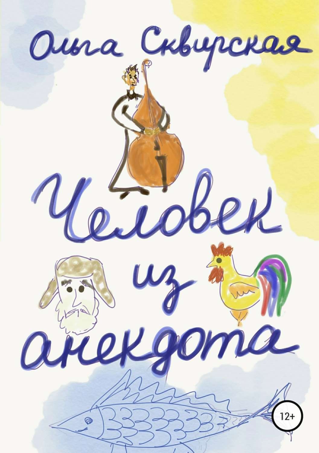 Обложка книги «Человек из анекдота»