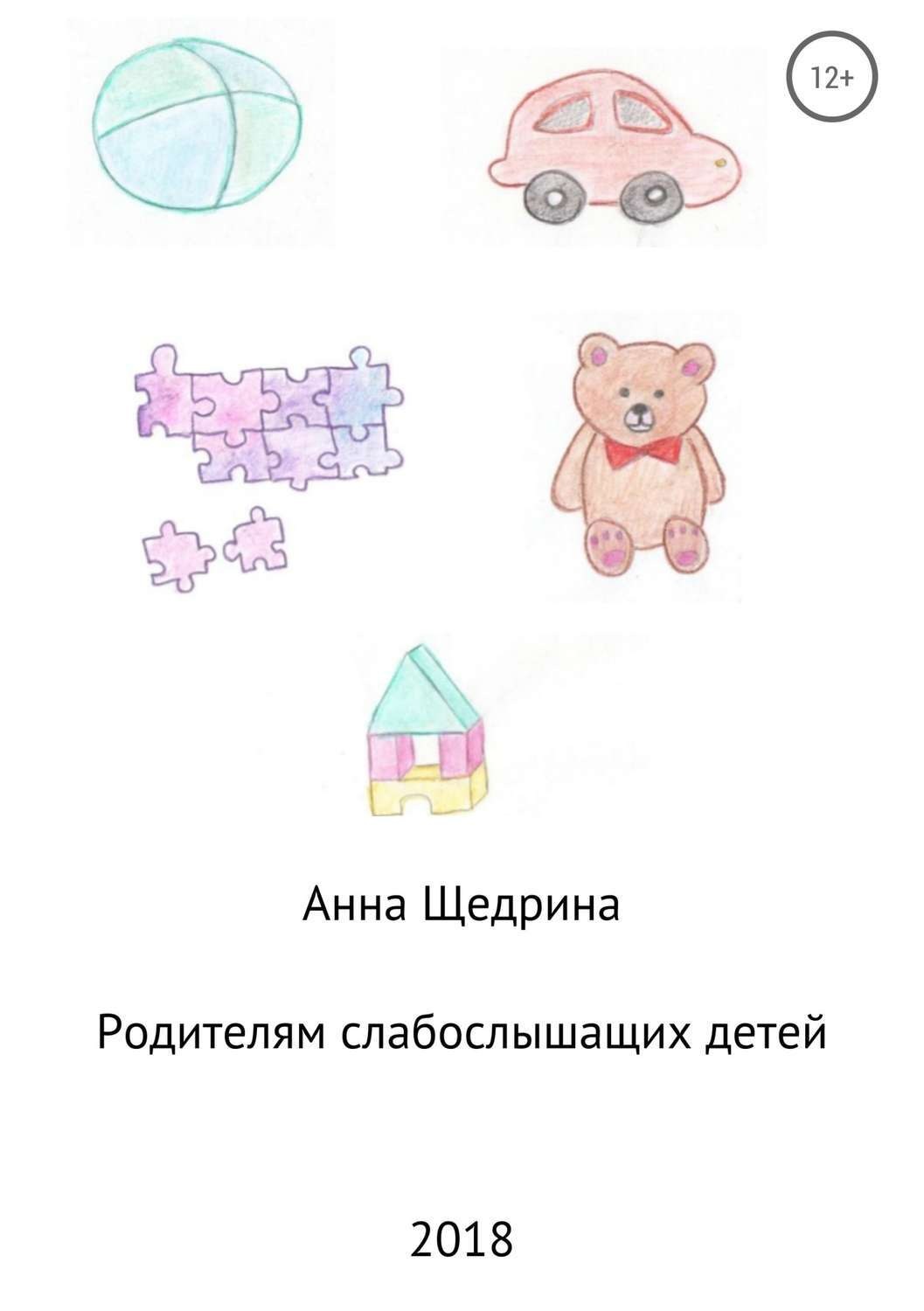 Обложка книги «Родителям слабослышащих детей»