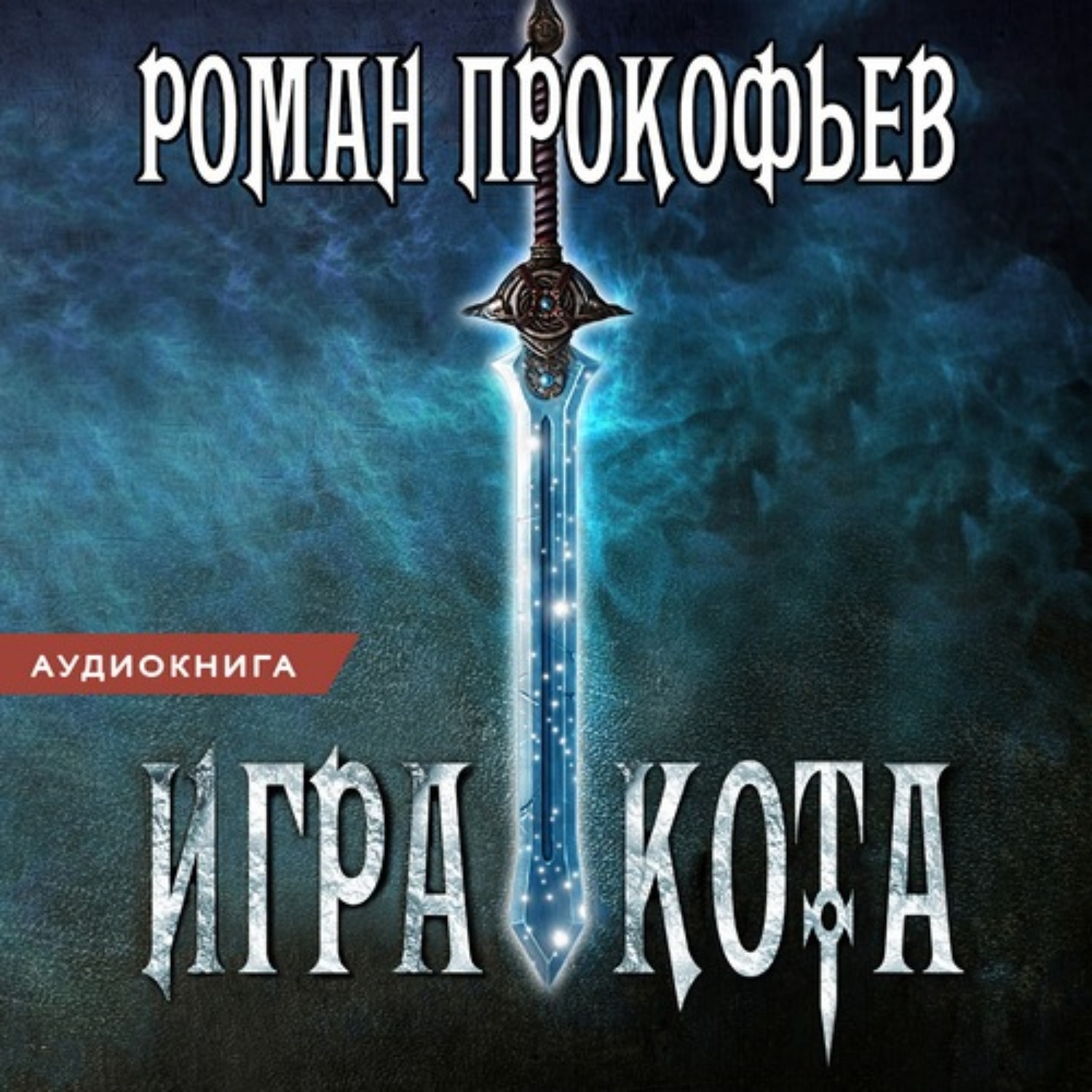 Обложка книги «Игра Кота. Книга первая»
