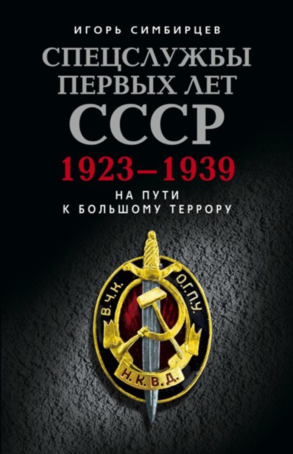 Обложка книги «Спецслужбы первых лет СССР. 1923–1939: На пути к большому террору»