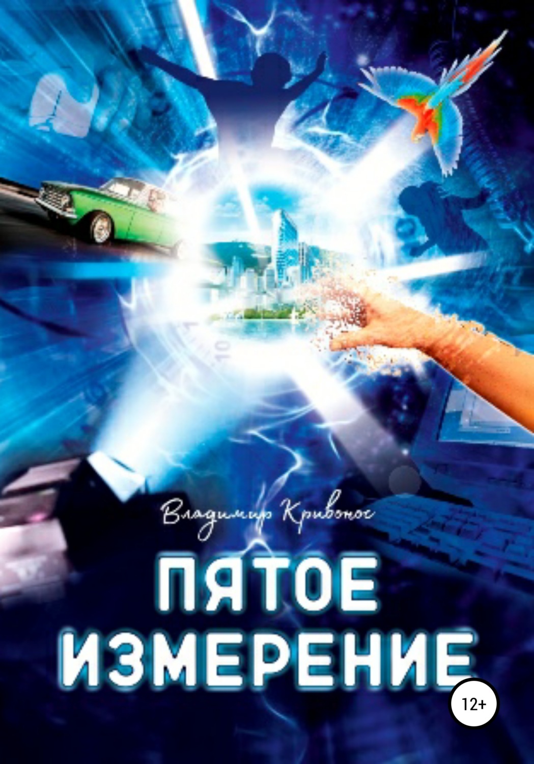 Обложка книги «Пятое измерение»