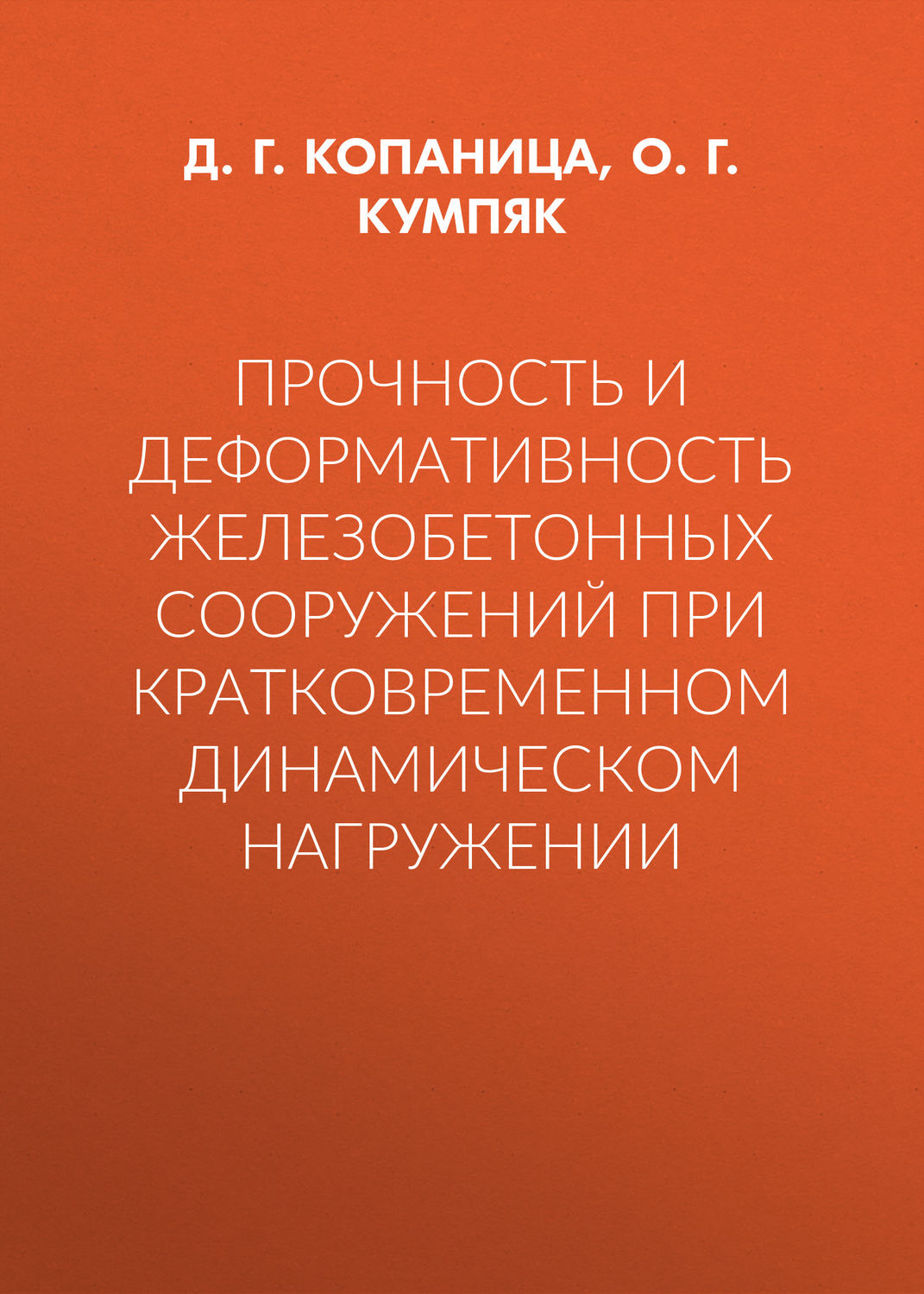 Обложка книги «Прочность и деформативность железобетонных сооружений при кратковременном динамическом нагружении»