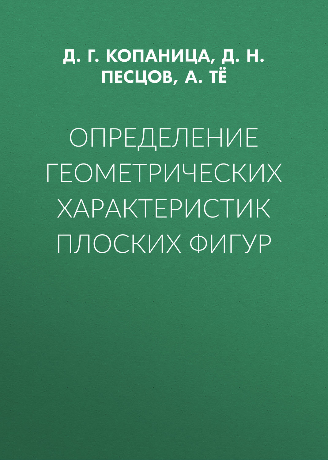 Обложка книги «Определение геометрических характеристик плоских фигур»