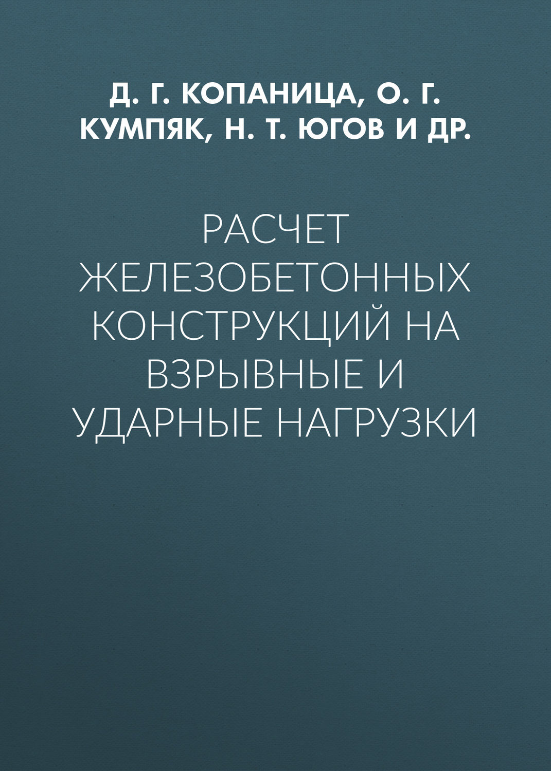 Обложка книги «Расчет железобетонных конструкций на взрывные и ударные нагрузки»