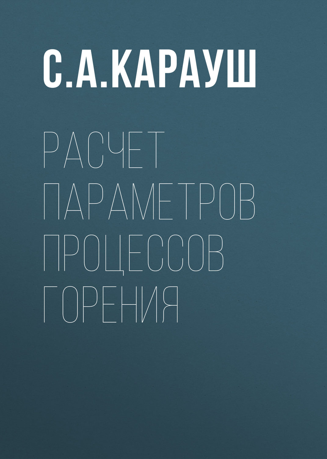 Обложка книги «Расчет параметров процессов горения»