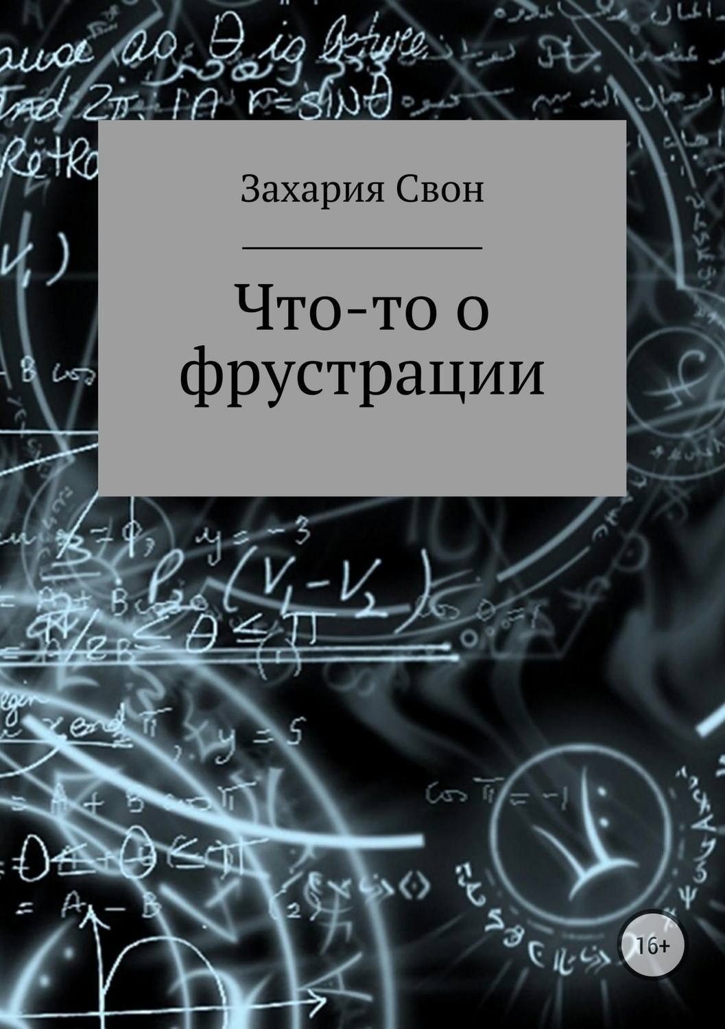 Обложка книги «Что-то о фрустрации. Сборник рассказов»