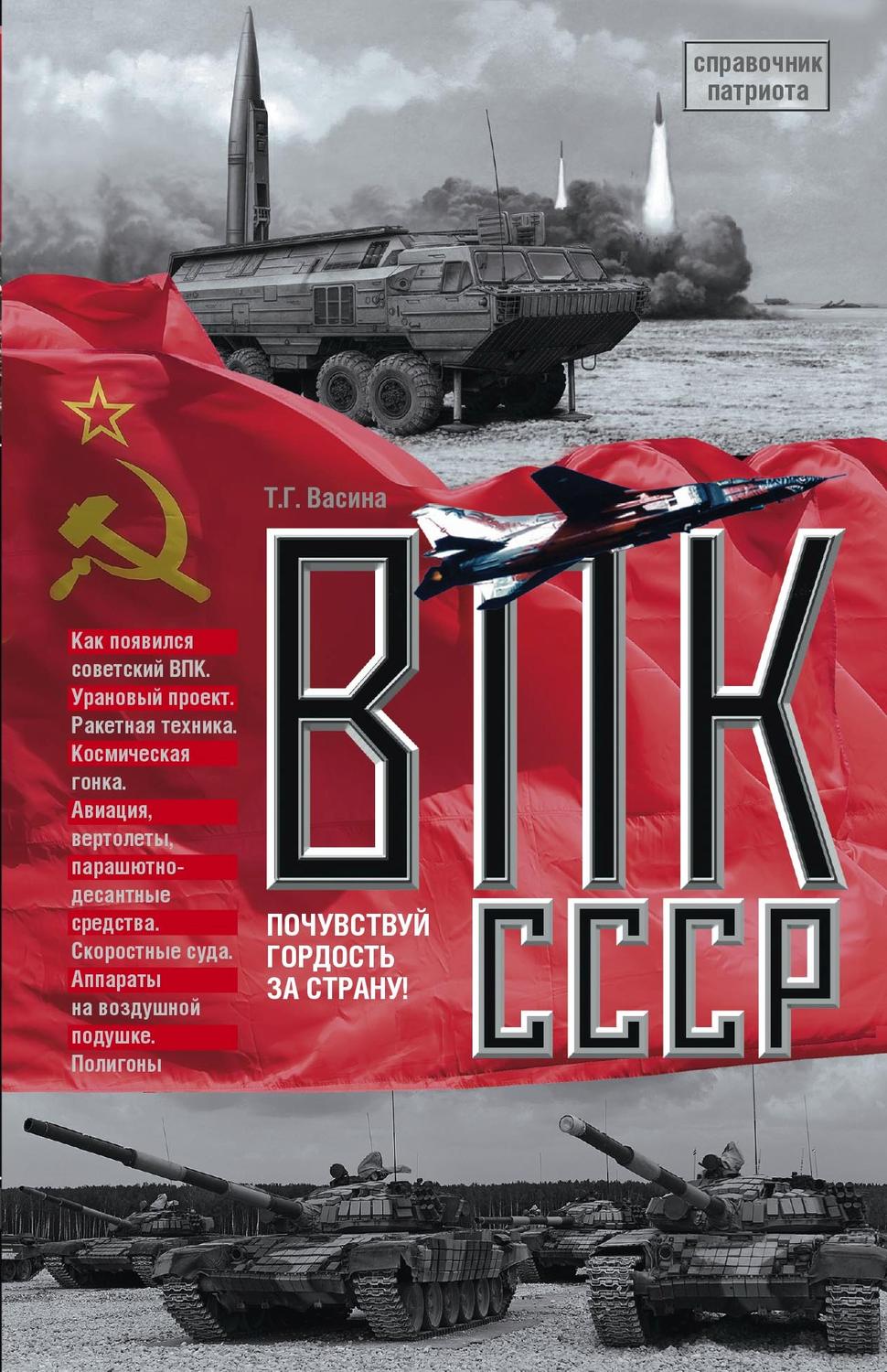 Обложка книги «ВПК СССР»