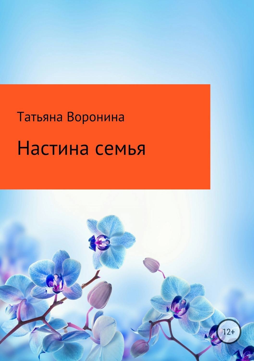 Обложка книги «Настина семья»