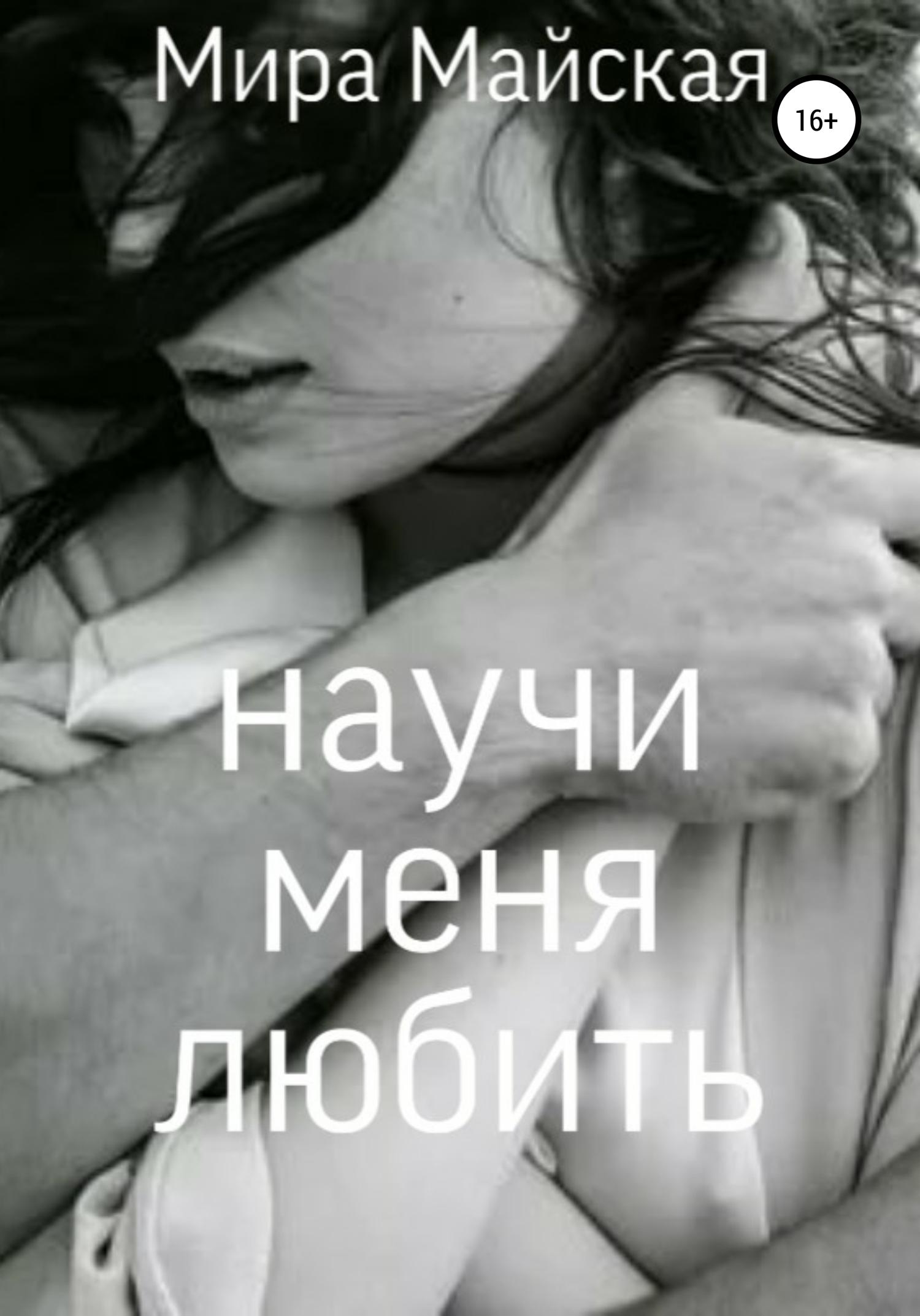 Обложка книги «Научи меня любить»