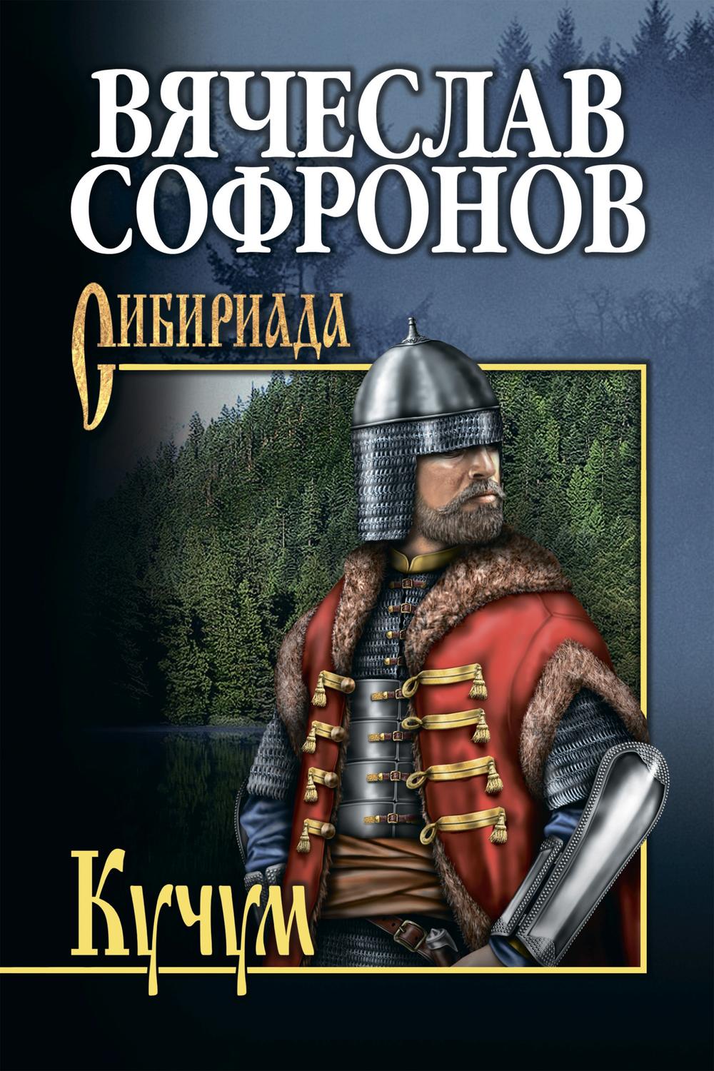 Обложка книги «Кучум»