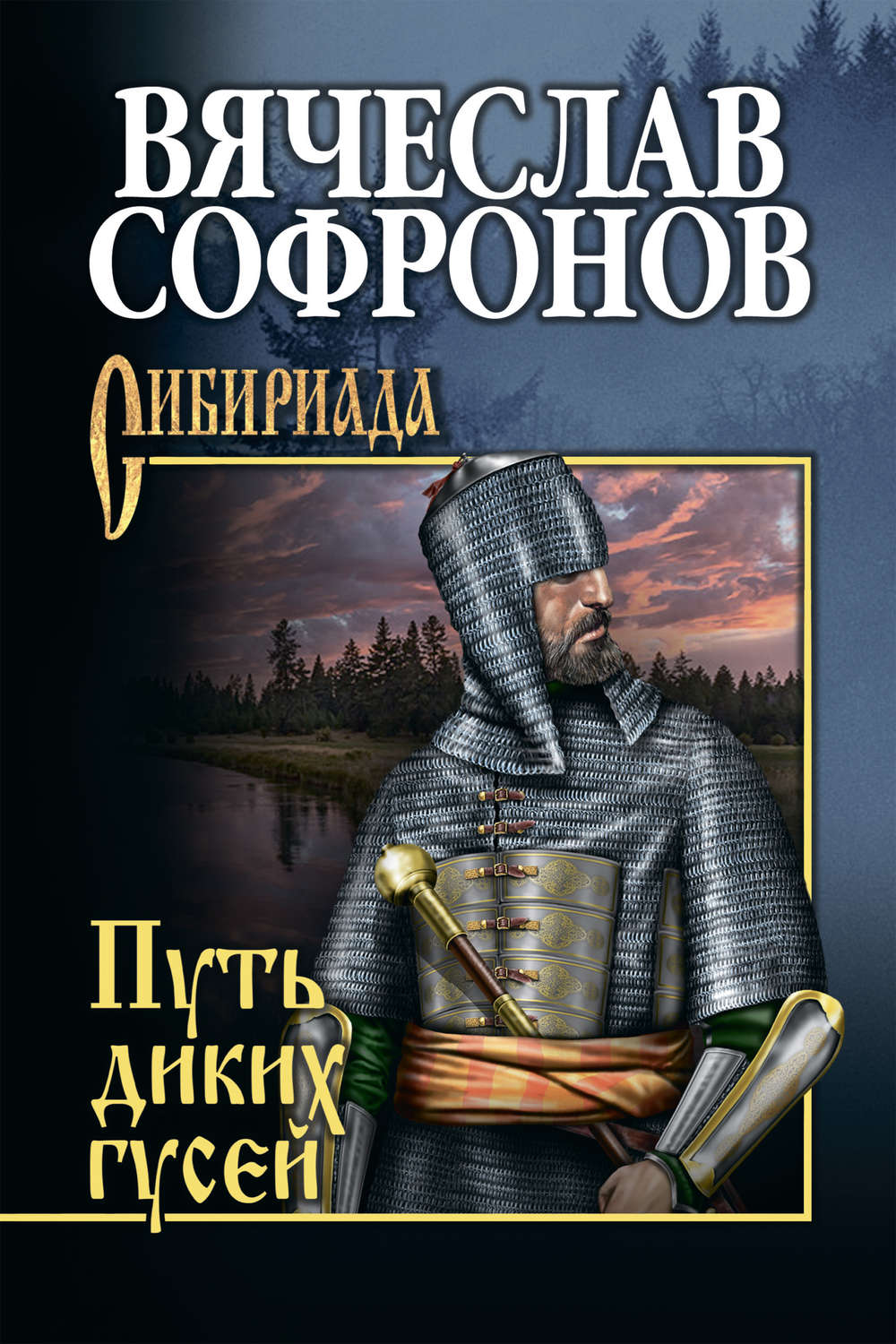 Обложка книги «Путь диких гусей»
