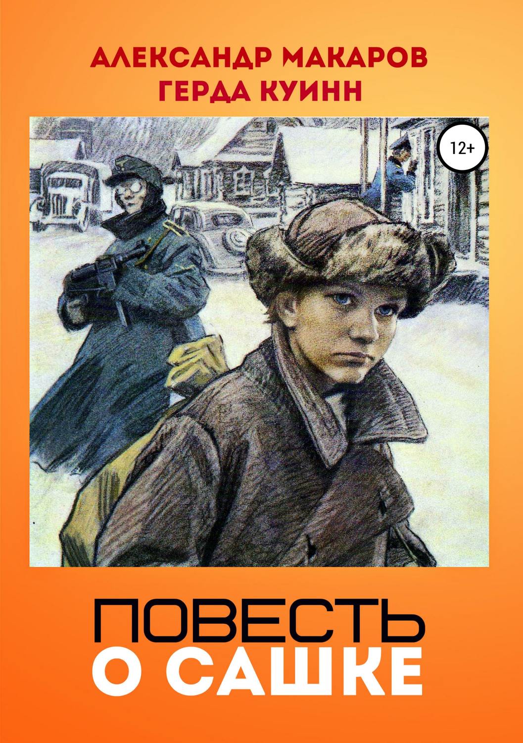 Обложка книги «Повесть о Сашке»