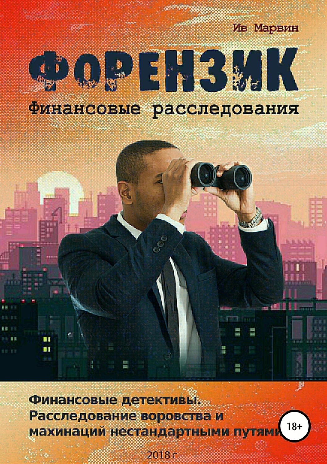Обложка книги «Форензик – финансовое расследование»