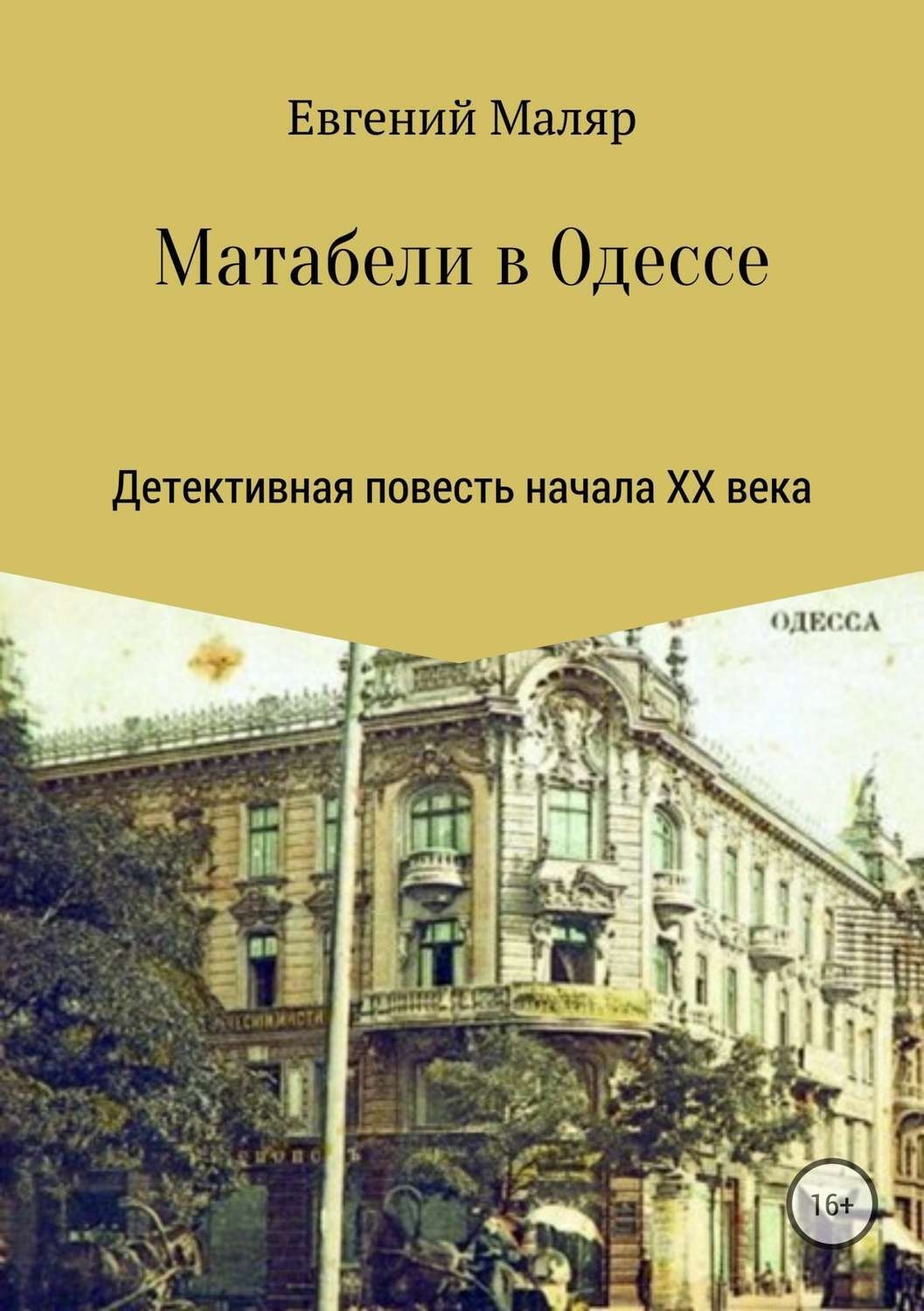 Обложка книги «Матабели в Одессе»