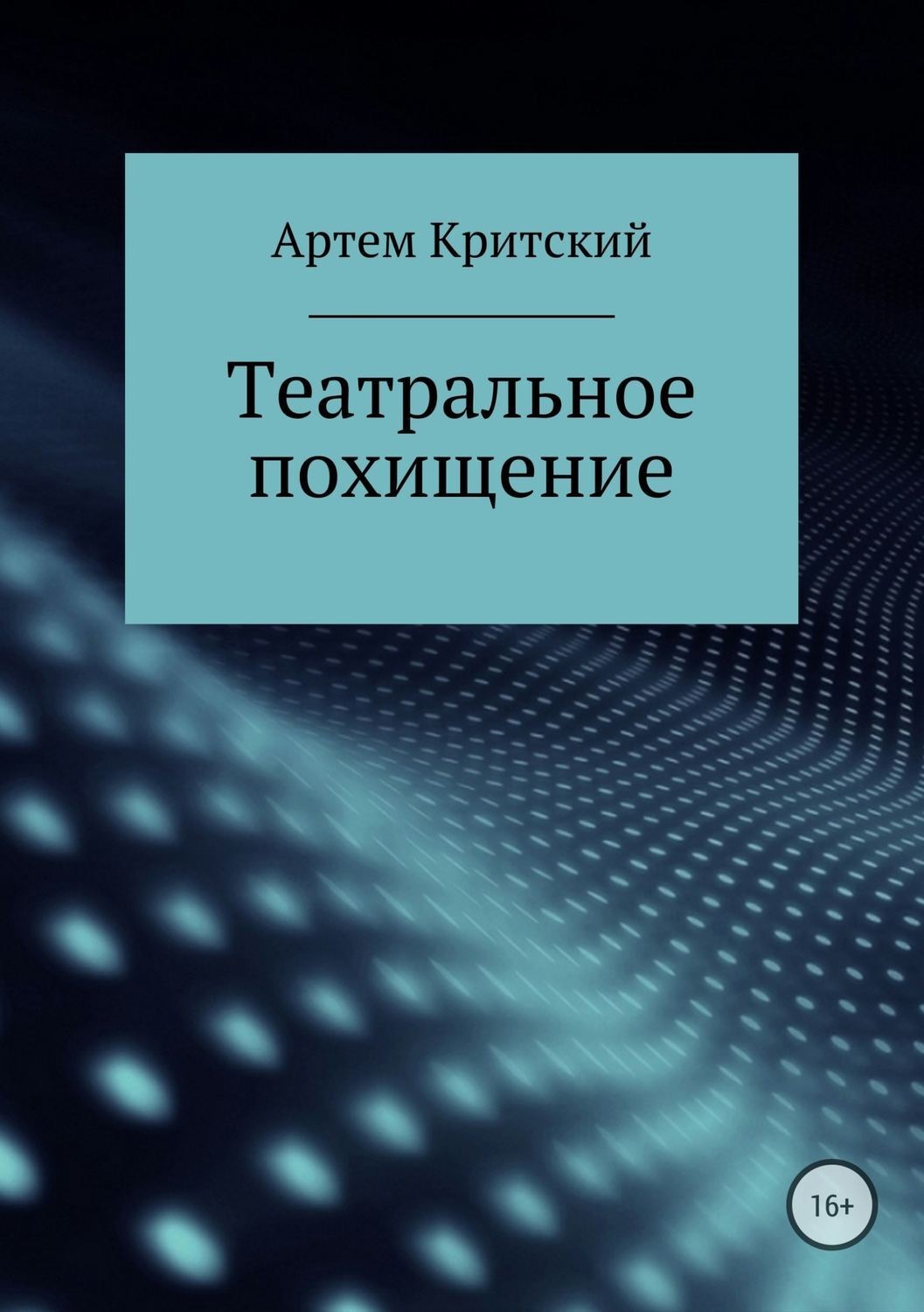 Обложка книги «Театральное похищение»