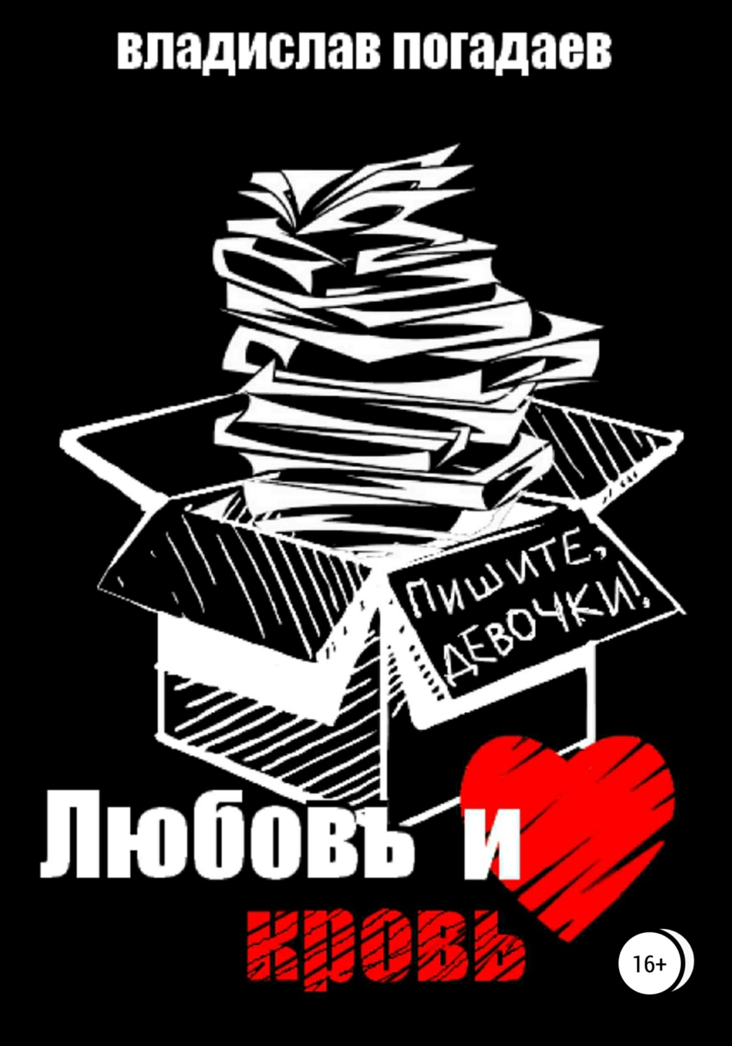 Обложка книги «Любовь и кровь, или Пишите, девочки!..»