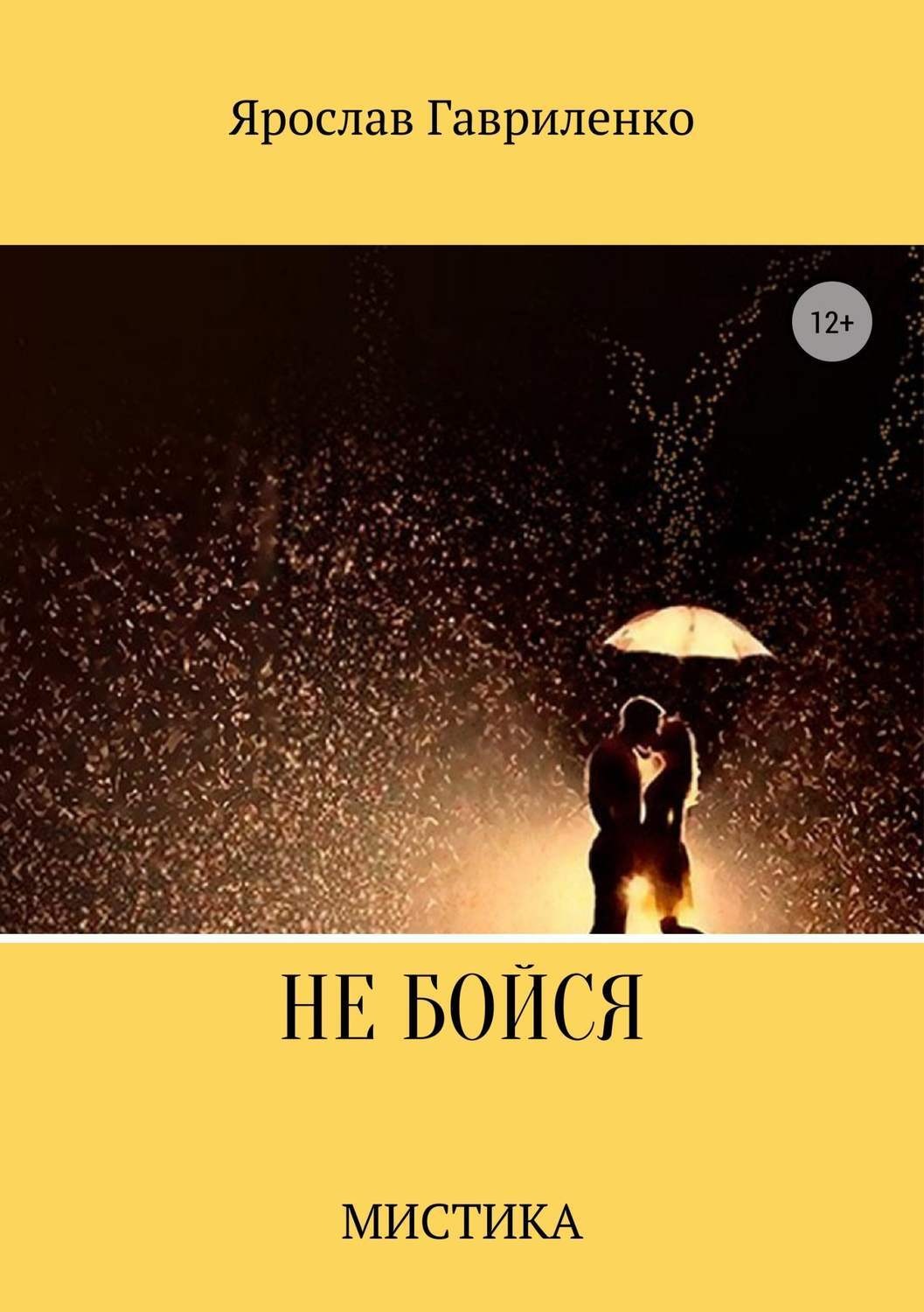 Обложка книги «Не бойся»