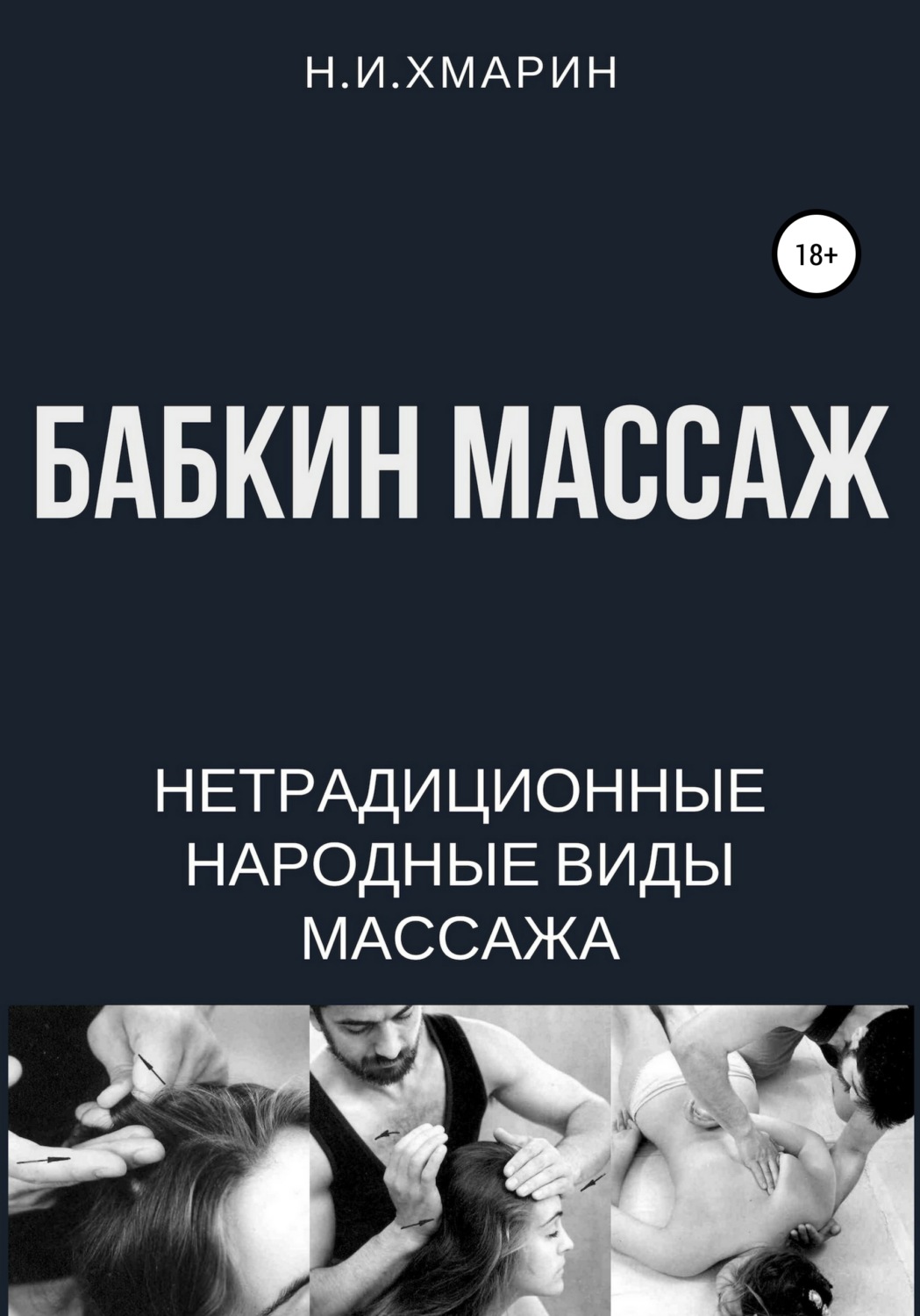 Обложка книги «Бабкин массаж»